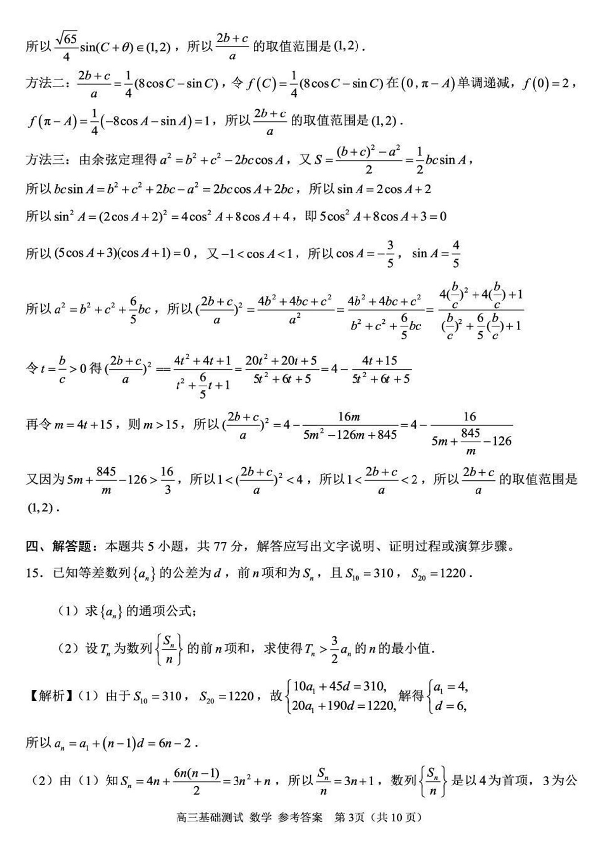2025年嘉兴市高三基础测试+数学答案第3页