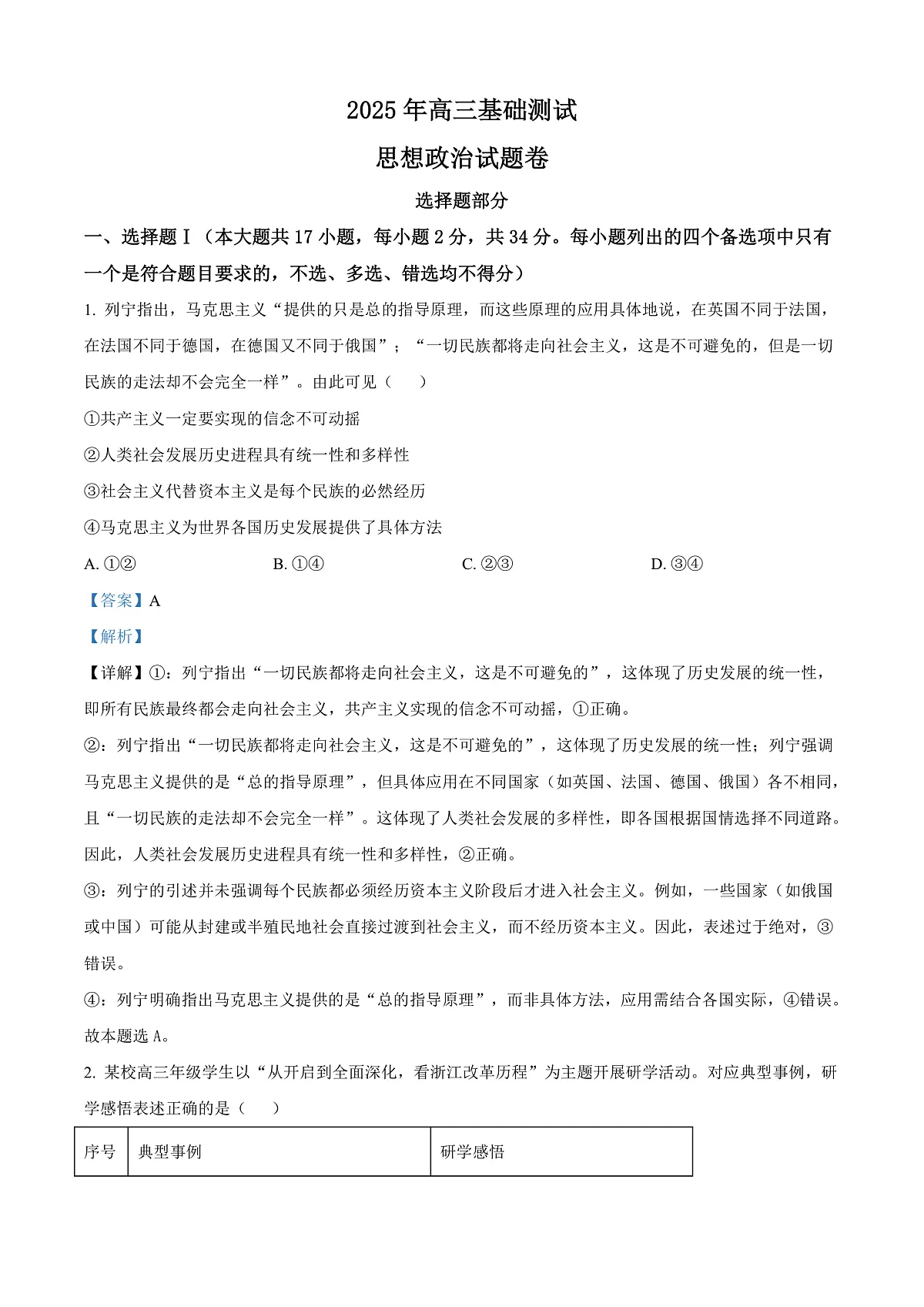 2026届浙江省嘉兴市高三上学期一模政治试题 Word版含解析第1页