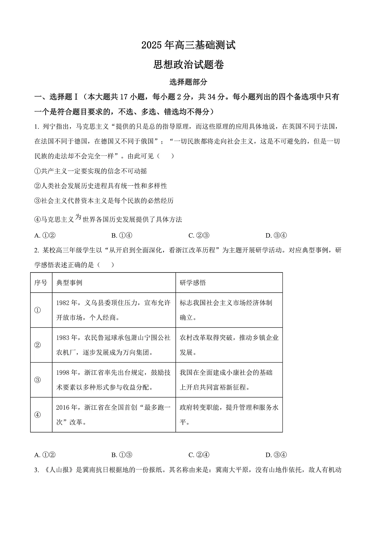 2026届浙江省嘉兴市高三上学期一模政治试题 Word版无答案第1页