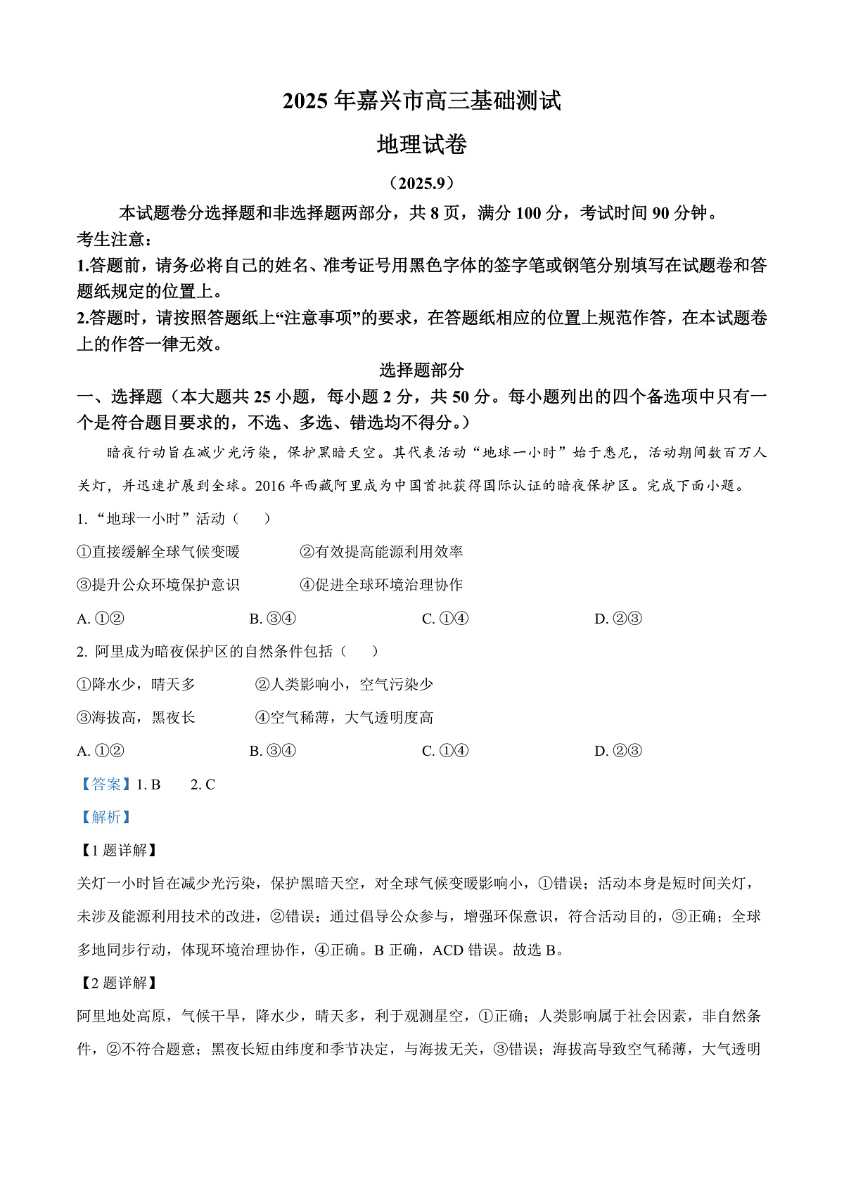 浙江省嘉兴市2025-2026学年高三上学期9月基础测试地理试题  Word版含解析第1页