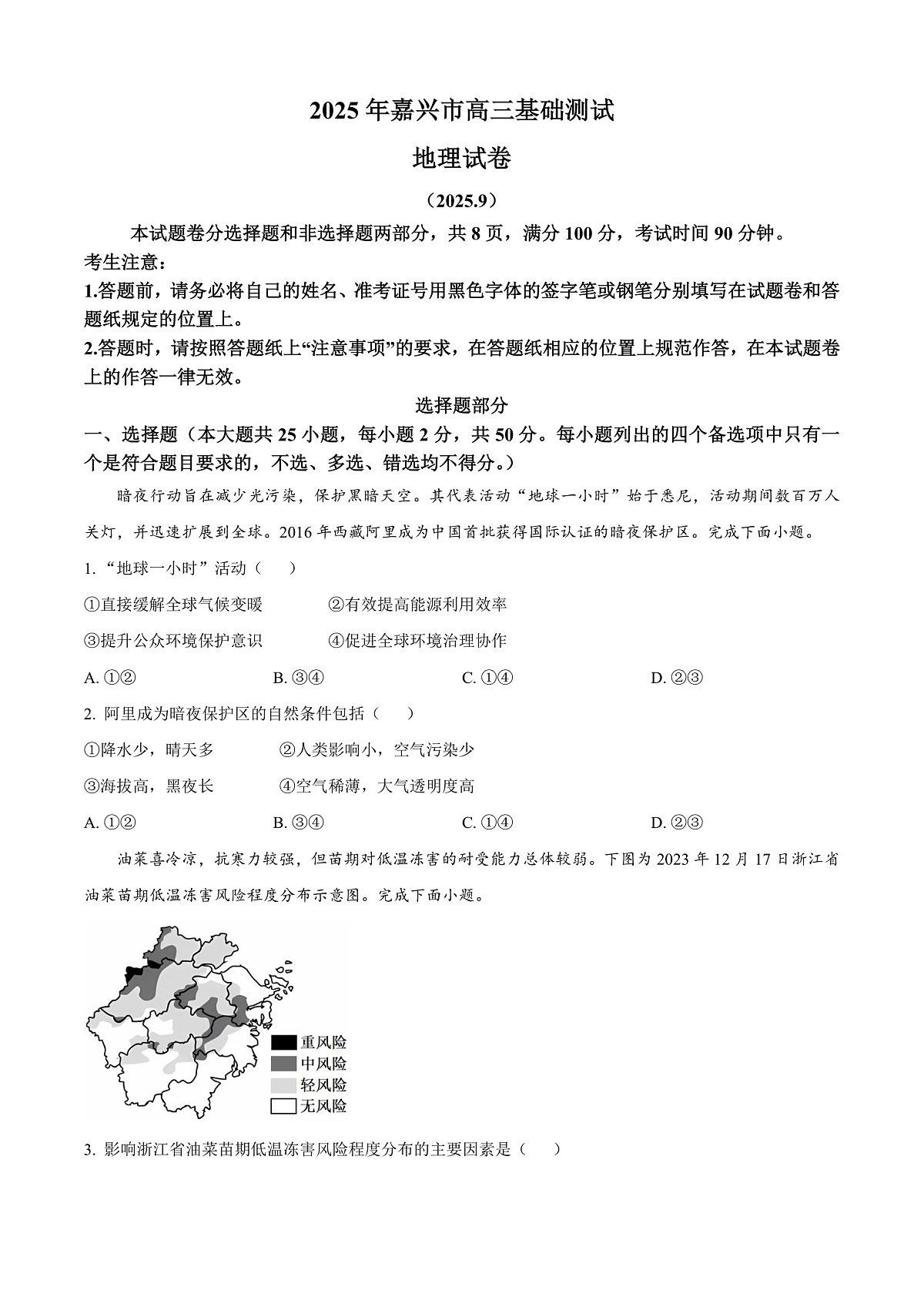 浙江省嘉兴市2025-2026学年高三上学期9月基础测试地理试题  Word版无答案第1页