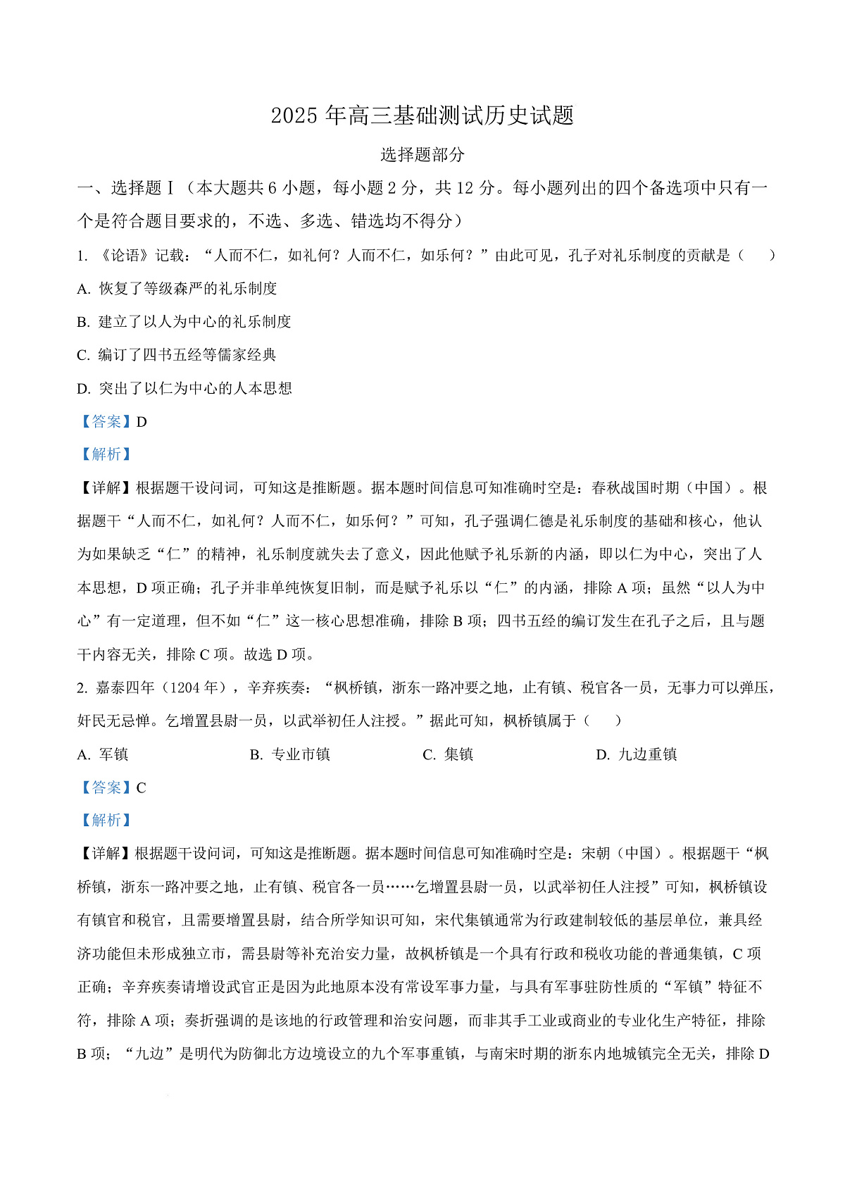 浙江省嘉兴市2025-2026学年高三上学期第一次基础测试历史试题  Word版含解析第1页