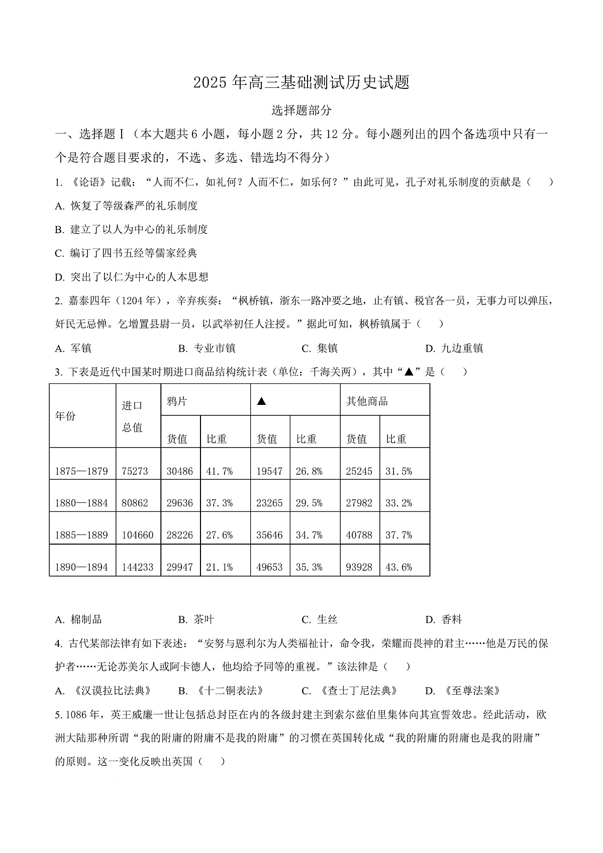 浙江省嘉兴市2025-2026学年高三上学期第一次基础测试历史试题  Word版无答案第1页