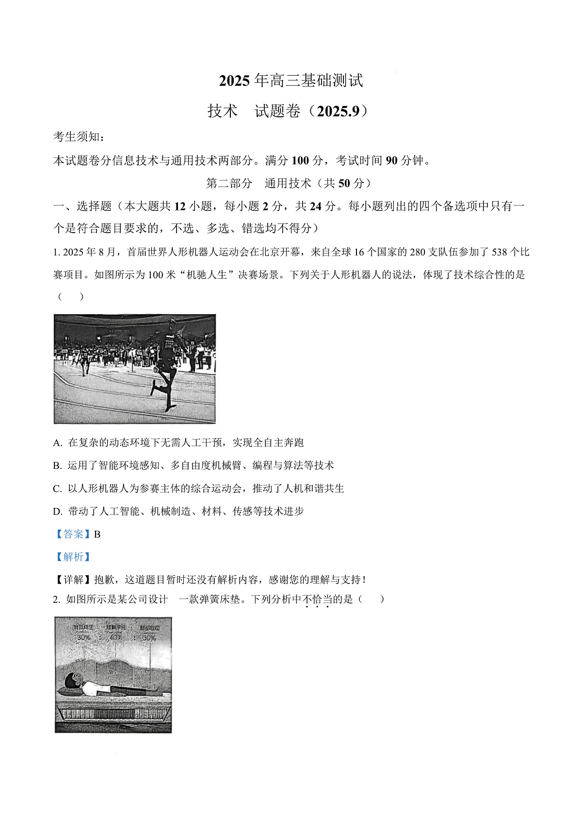 浙江省嘉兴市2025-2026学年高三上学期9月基础测试技术试题-高中通用技术  Word版含解析第1页