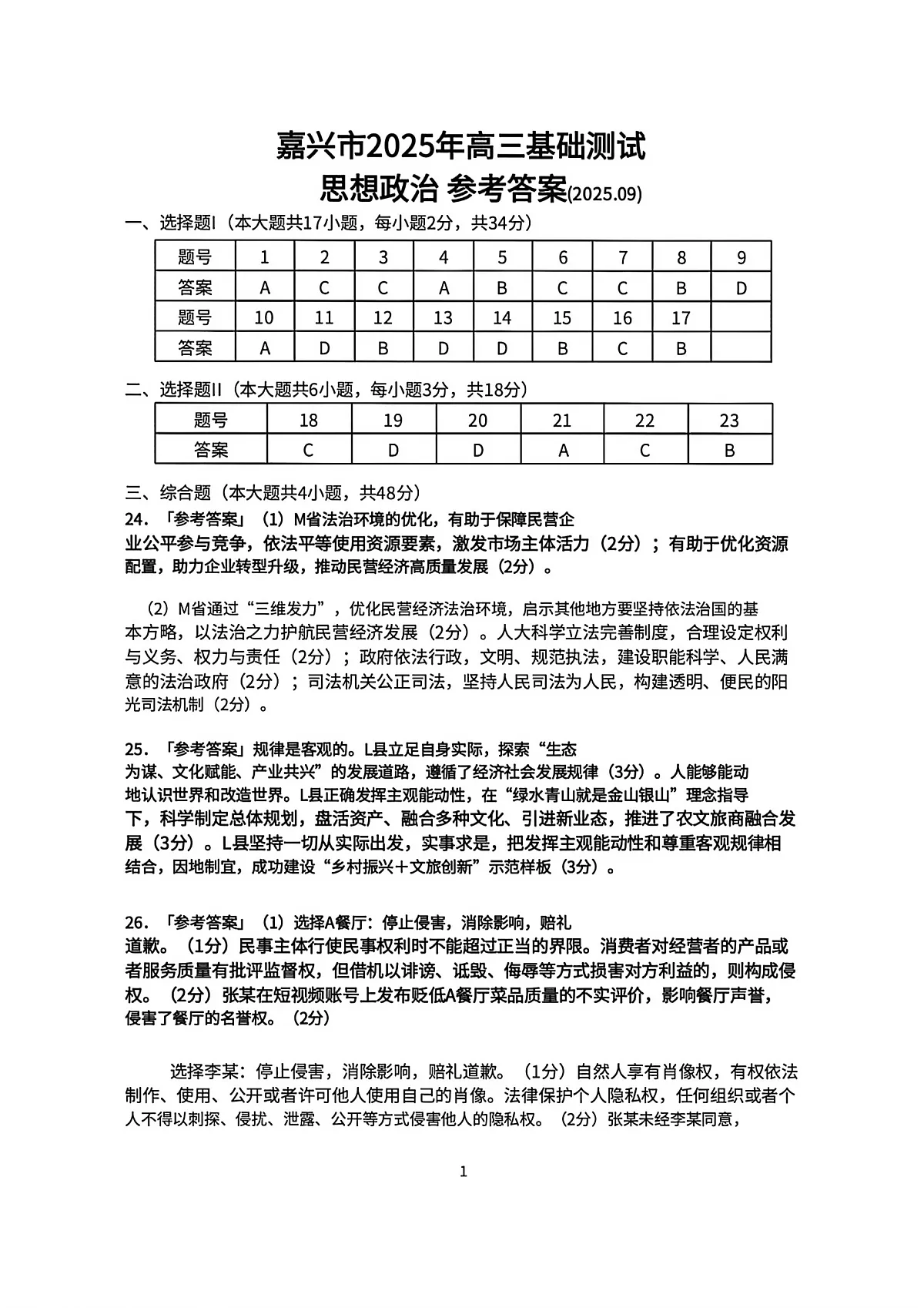 政治答案｜26届嘉兴基础测试第1页