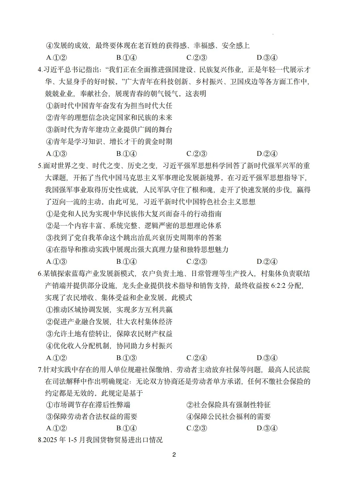 政治试题｜26届嘉兴基础测试第2页