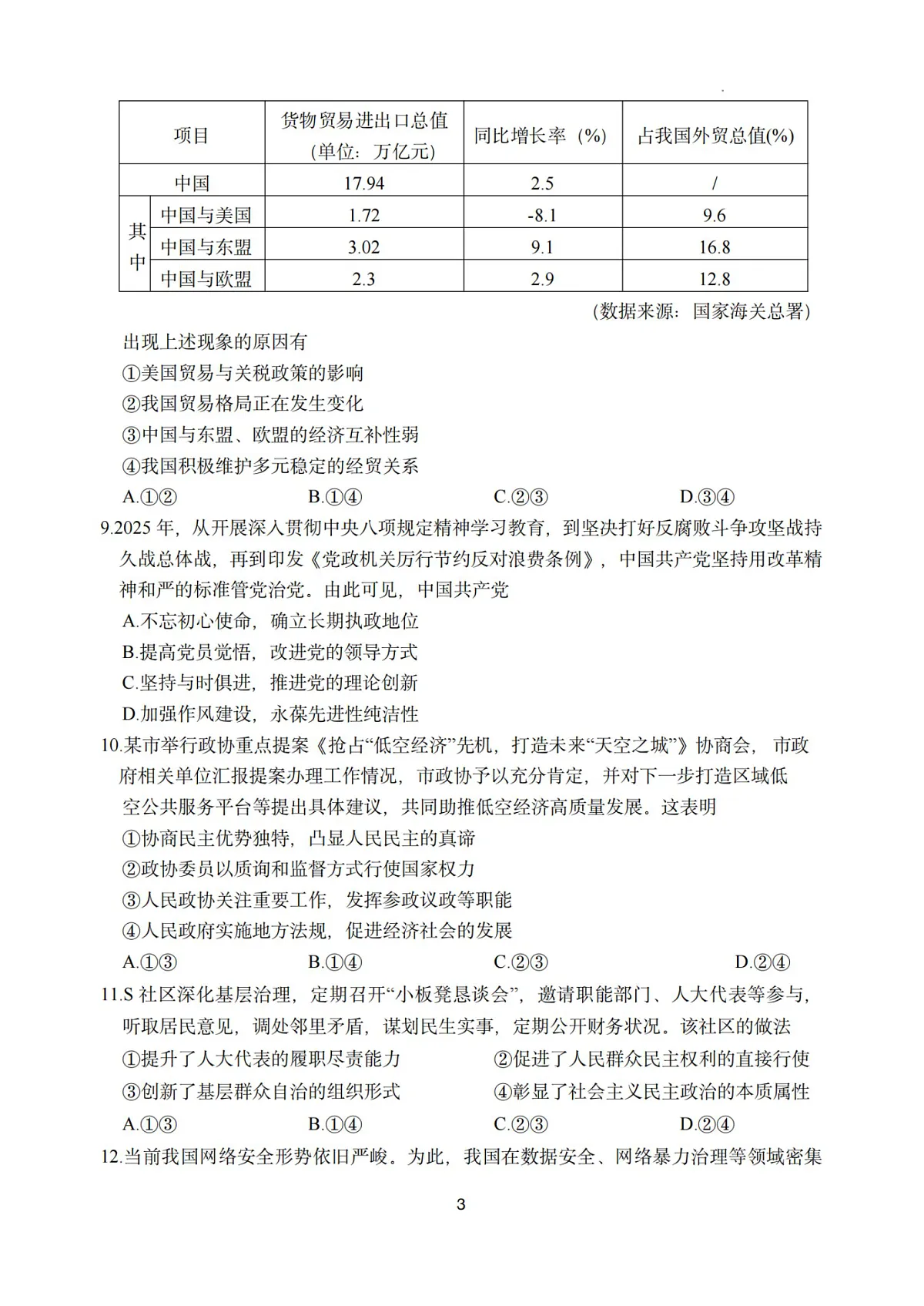 政治试题｜26届嘉兴基础测试第3页