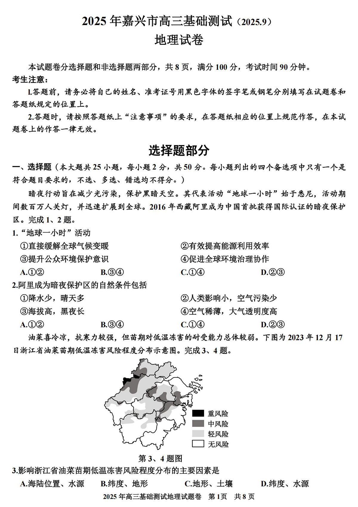 2025年嘉兴市高三基础测试+地理第1页
