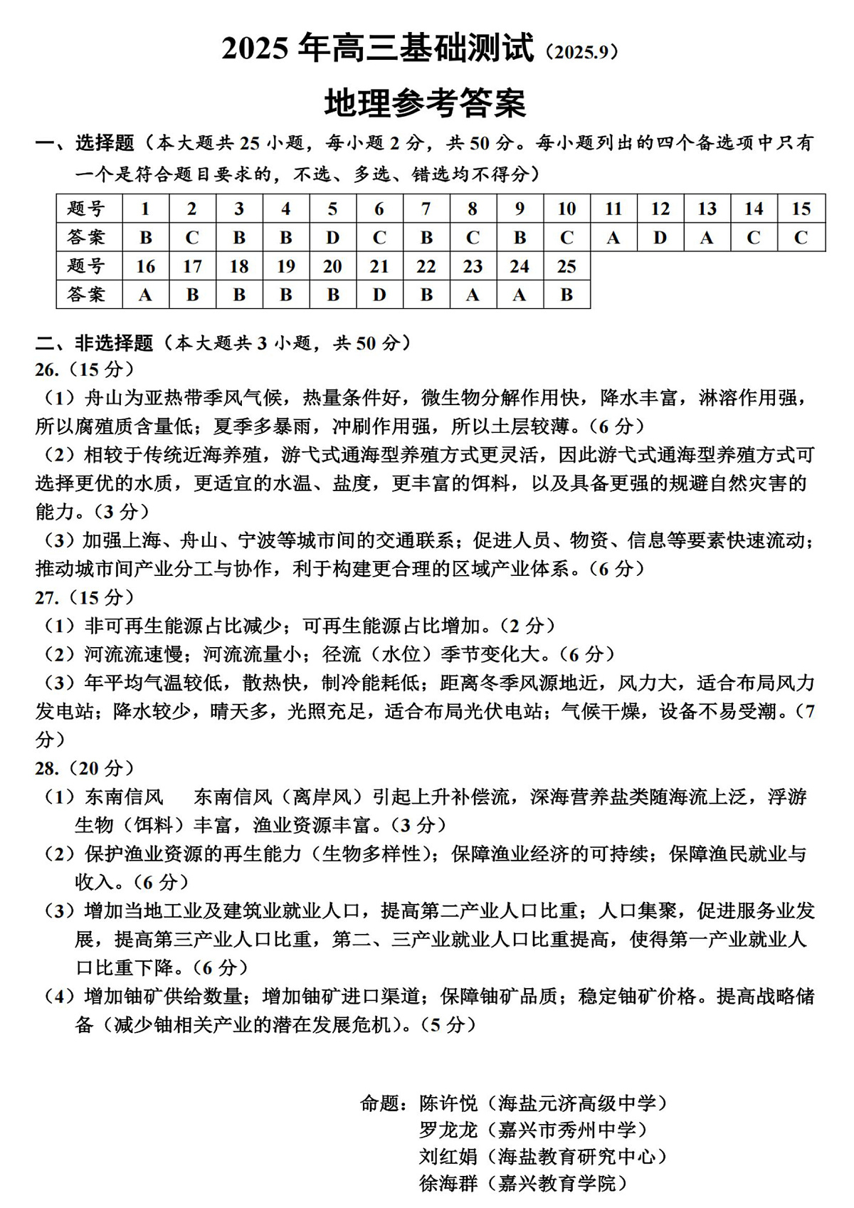 2025年嘉兴市高三基础测试+地理答案第1页