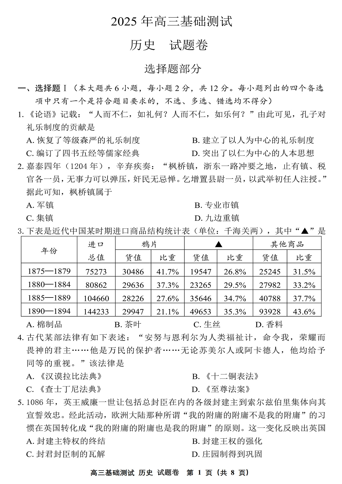 2025年嘉兴市高三基础测试+历史第1页