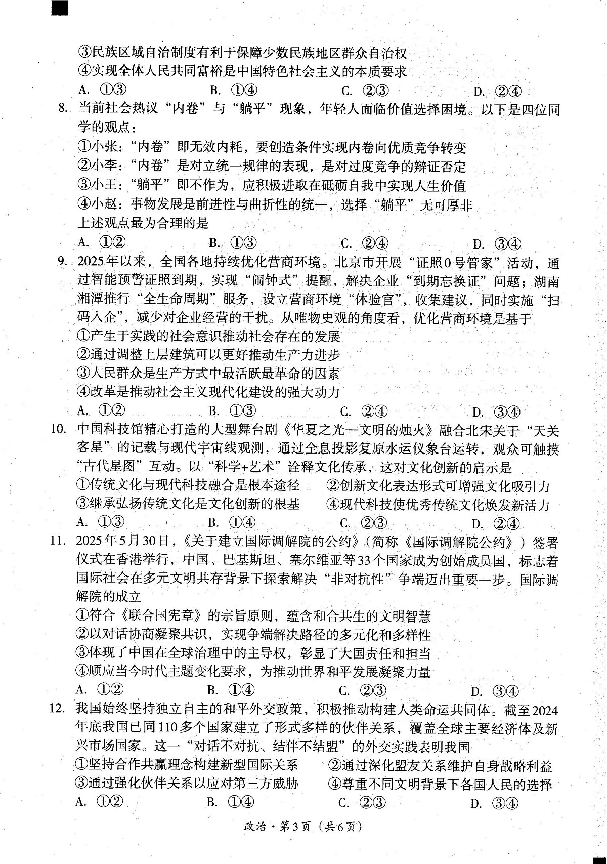 四川省巴中市普通高中2023级“零诊”考试政治第2页
