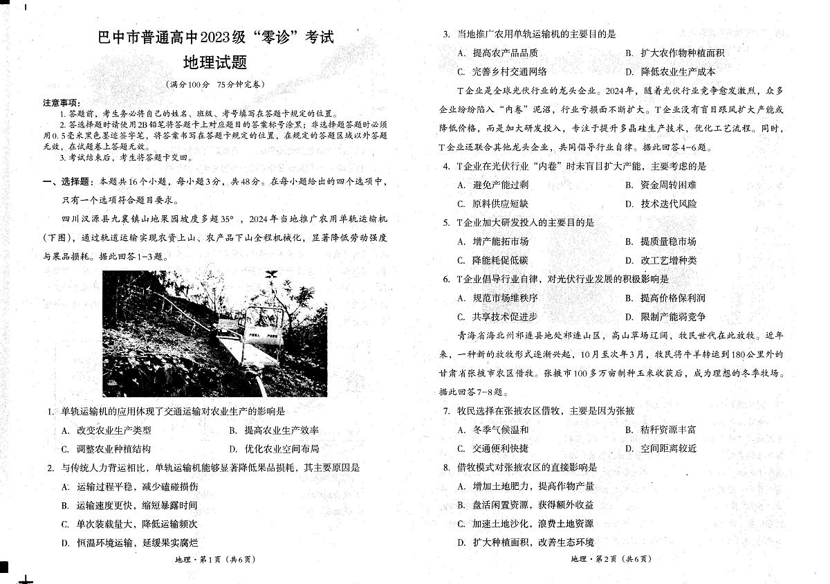 四川省巴中市普通高中2023级“零诊”考试地理第1页