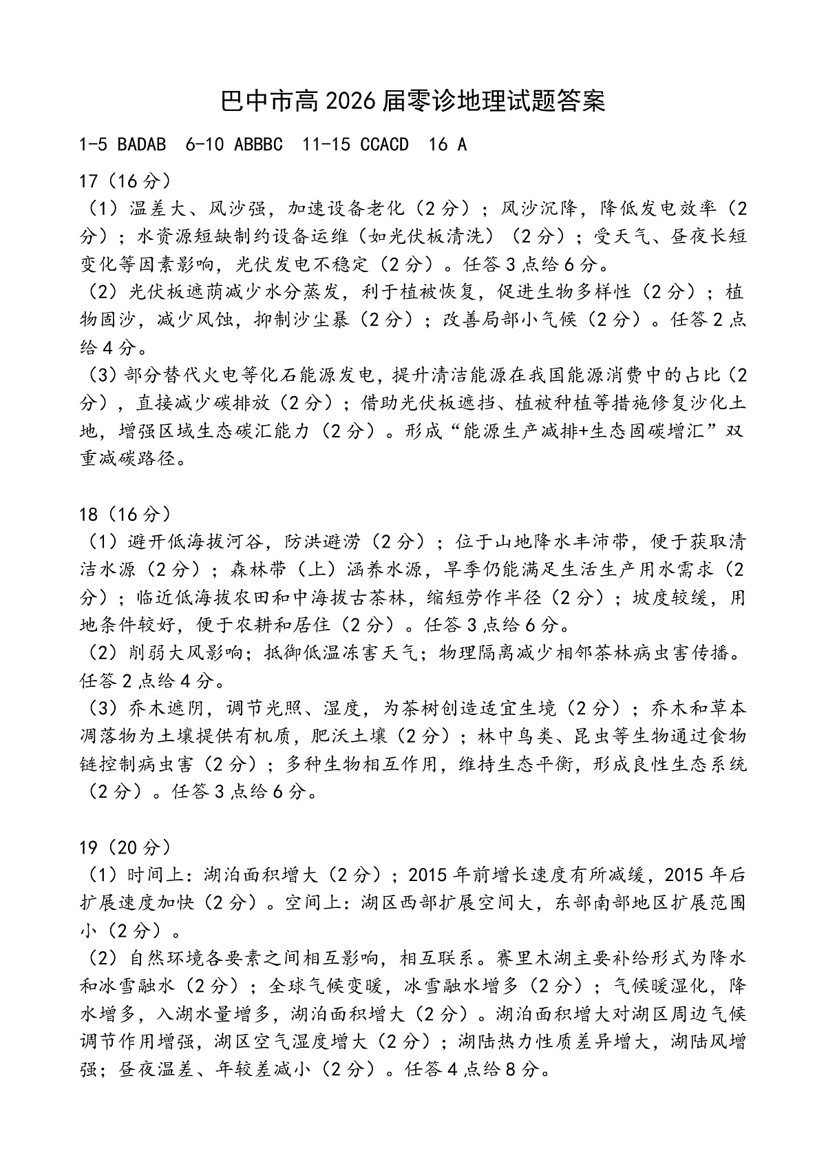 四川省巴中市普通高中2023级“零诊”考试地理答案第1页