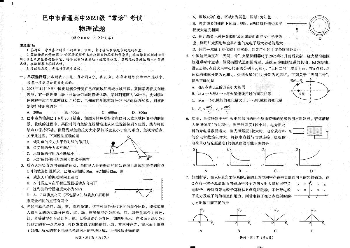 四川省巴中市普通高中2023级“零诊”考试物理第1页