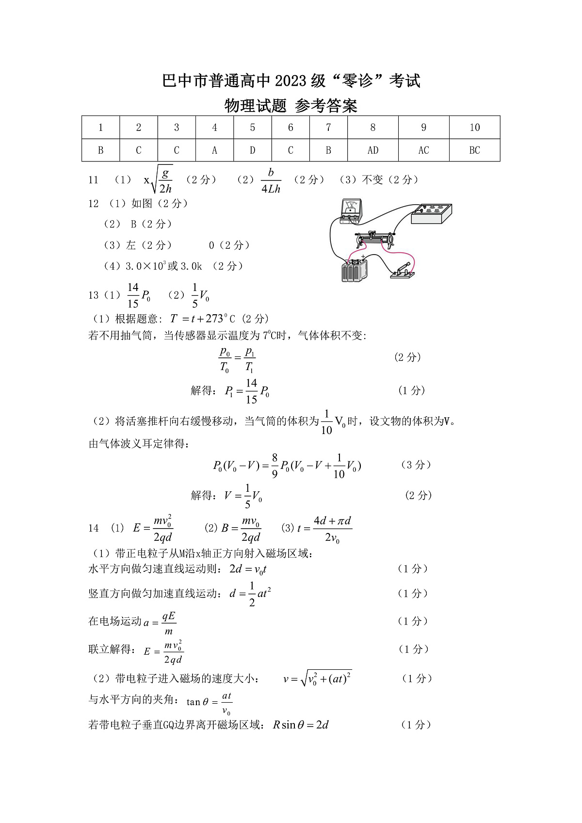 四川省巴中市普通高中2023级“零诊”考试物理答案第1页