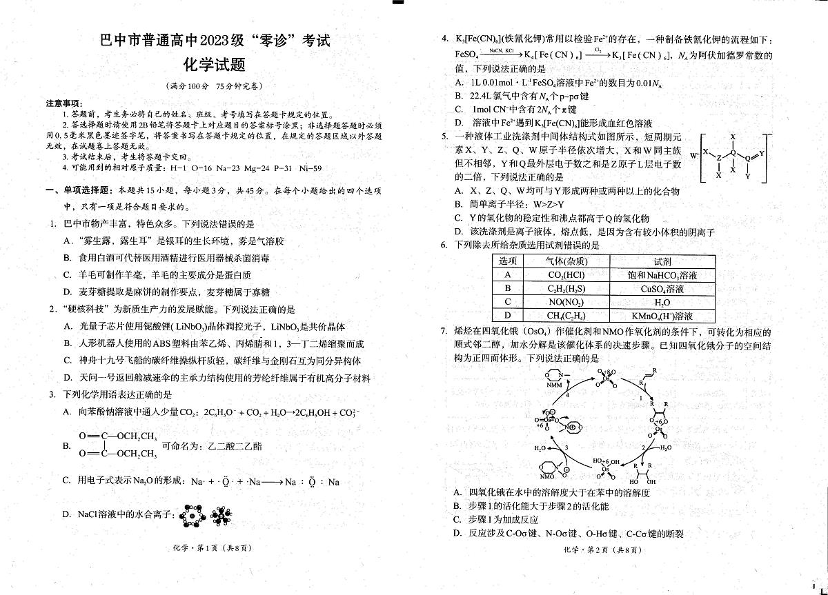 四川省巴中市普通高中2023级“零诊”考试化学第1页