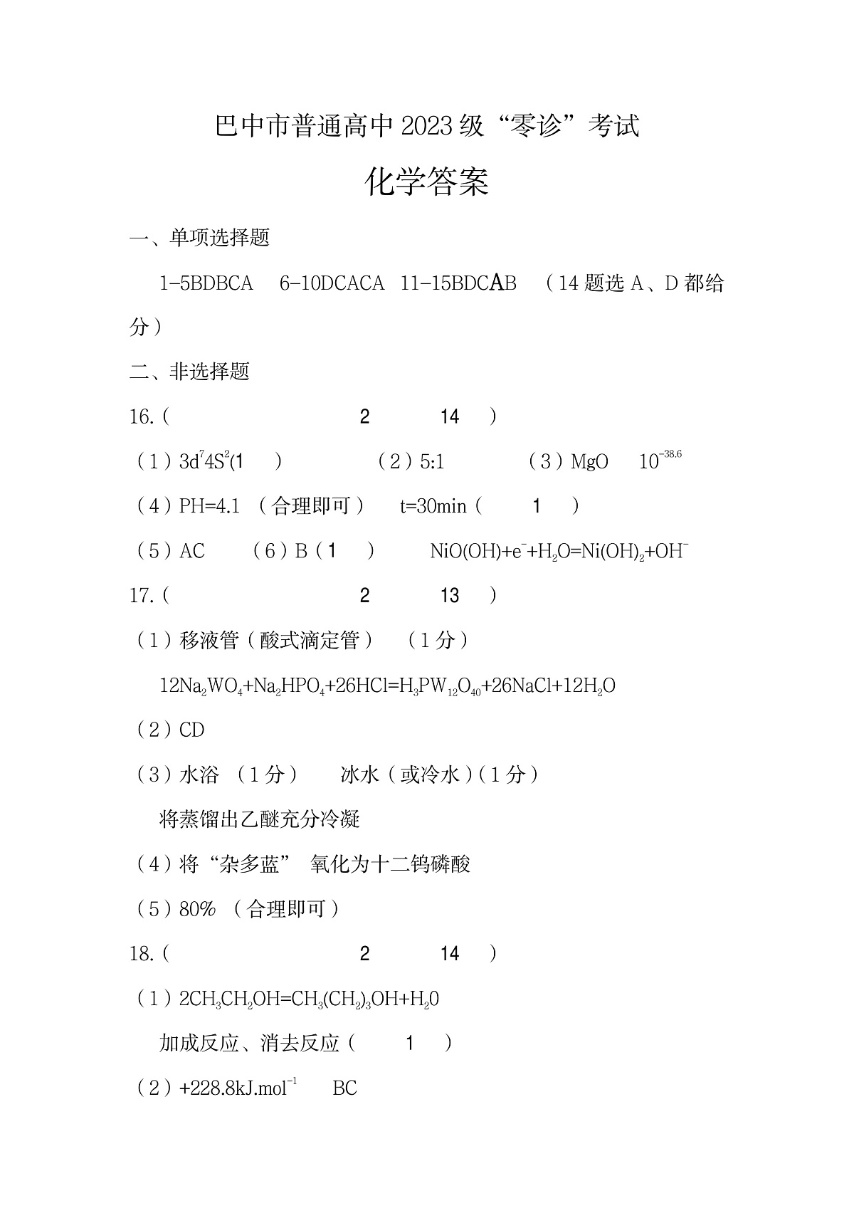 四川省巴中市普通高中2023级“零诊”考试化学答案第1页