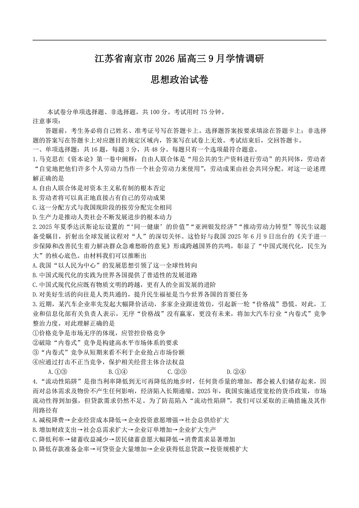 江苏省南京市2026届高三9月学情调研思想政治试卷（含答案）第1页