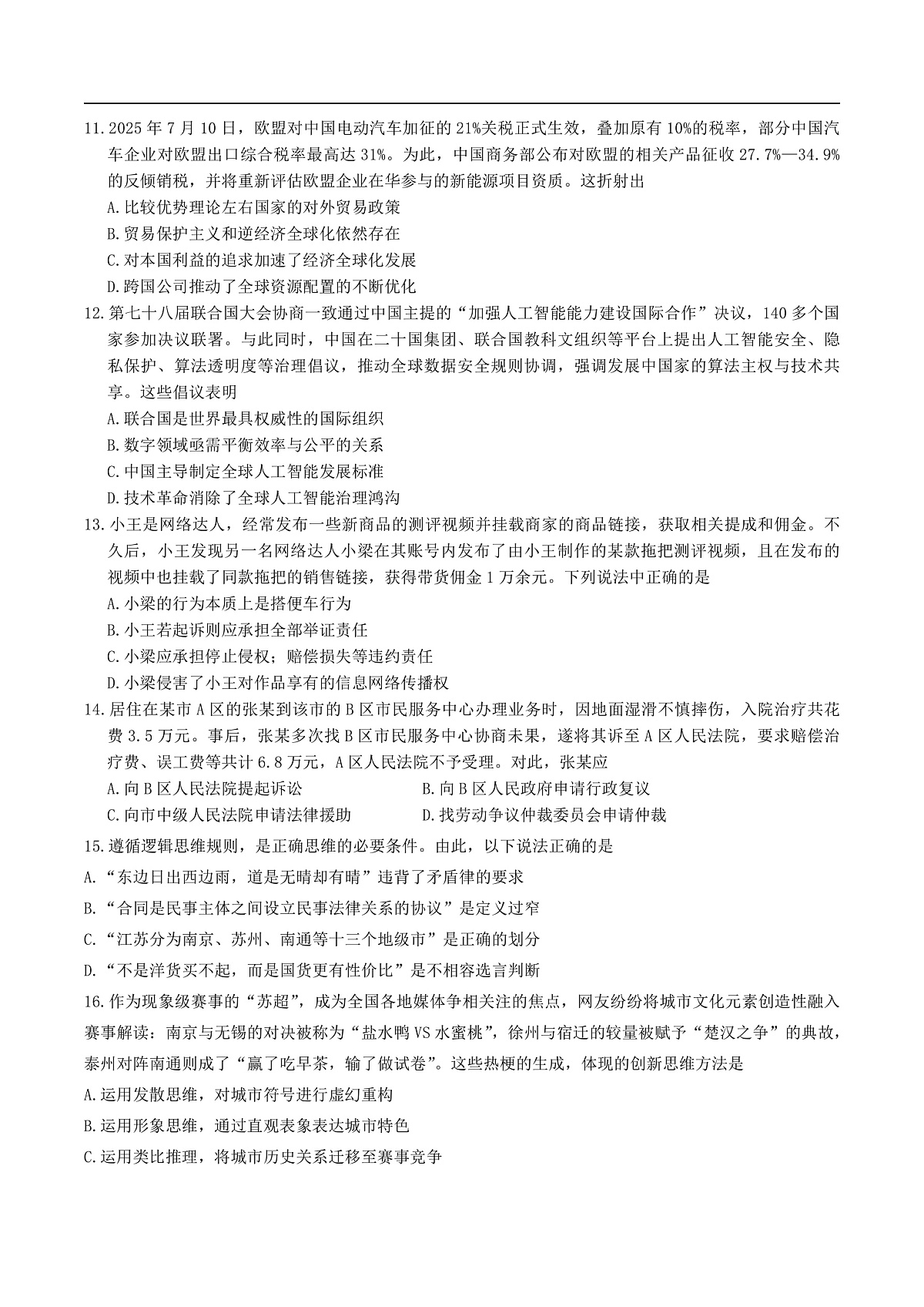 江苏省南京市2026届高三9月学情调研思想政治试卷（含答案）第3页