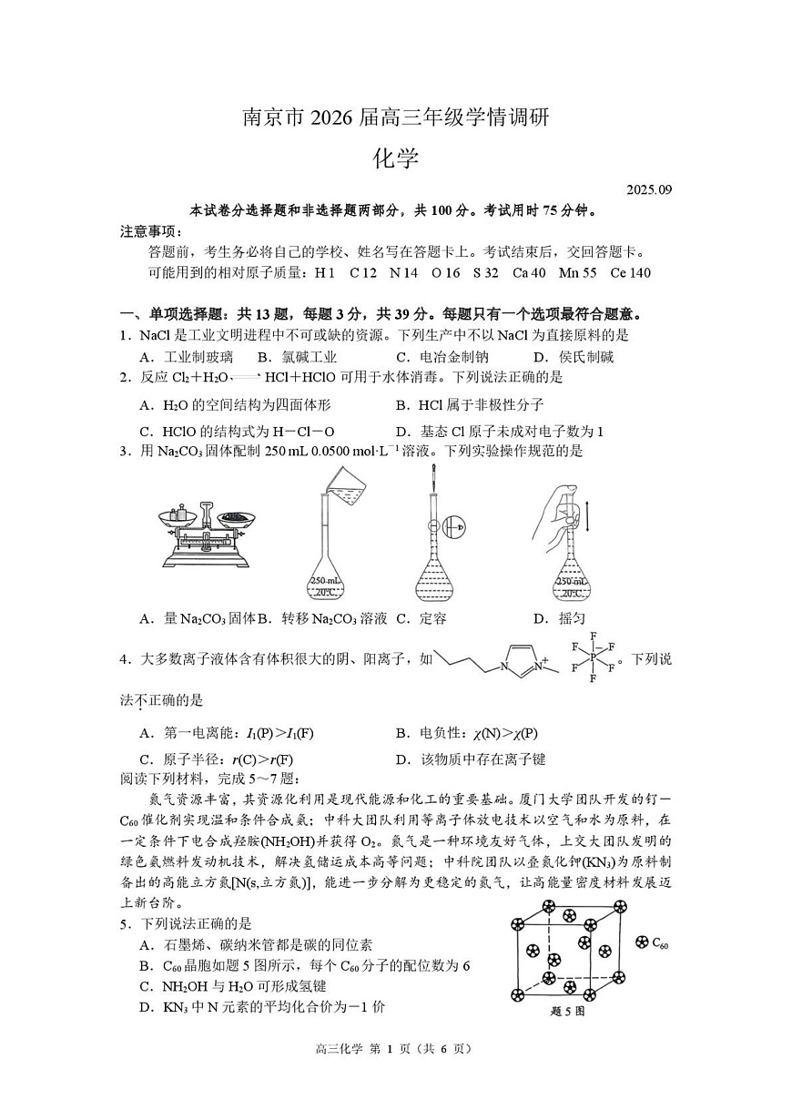2026届江苏南京高三上学期学情调研化学试题第1页