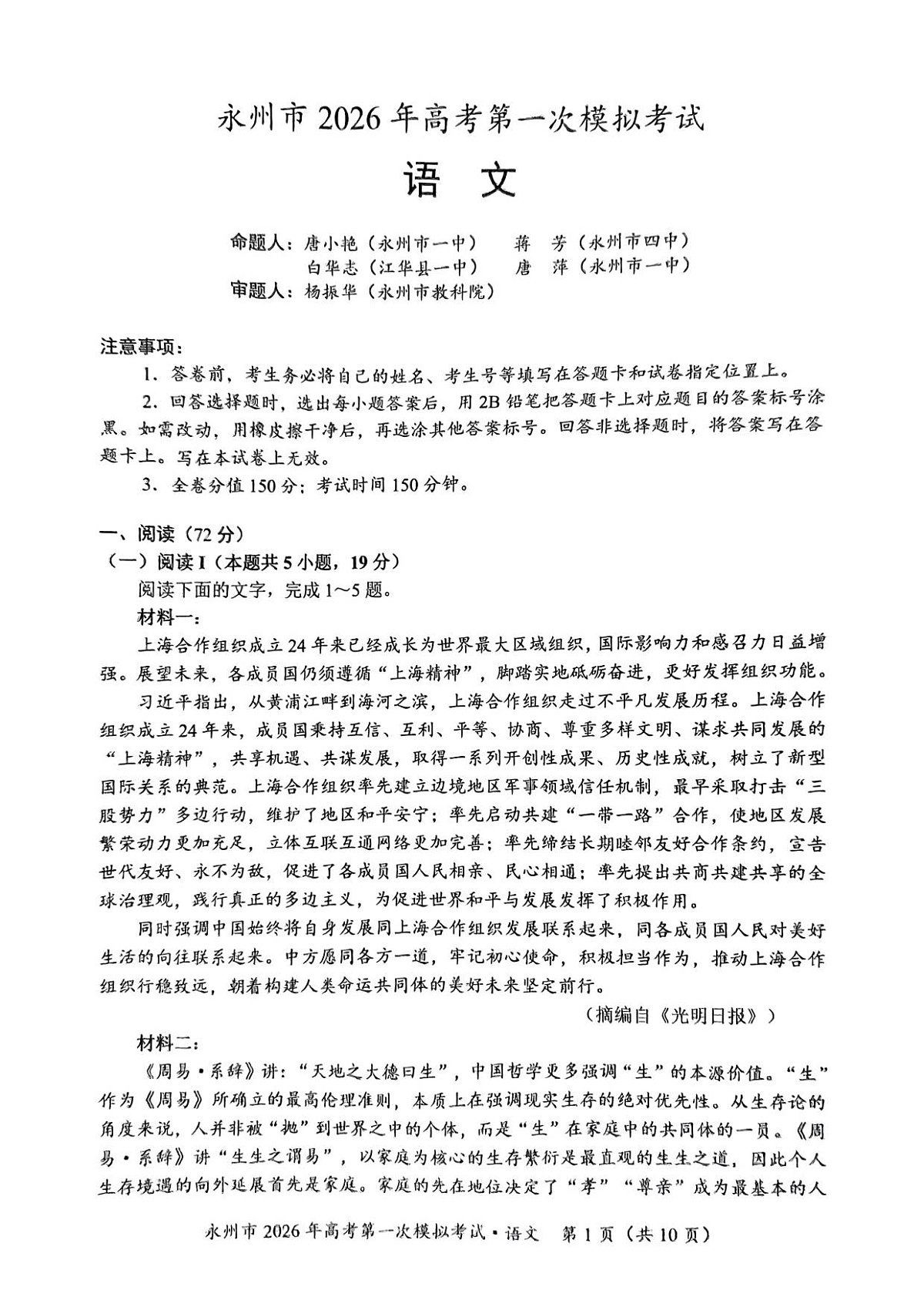 语文_永州市2026年高考第一次模拟考试(1)第1页