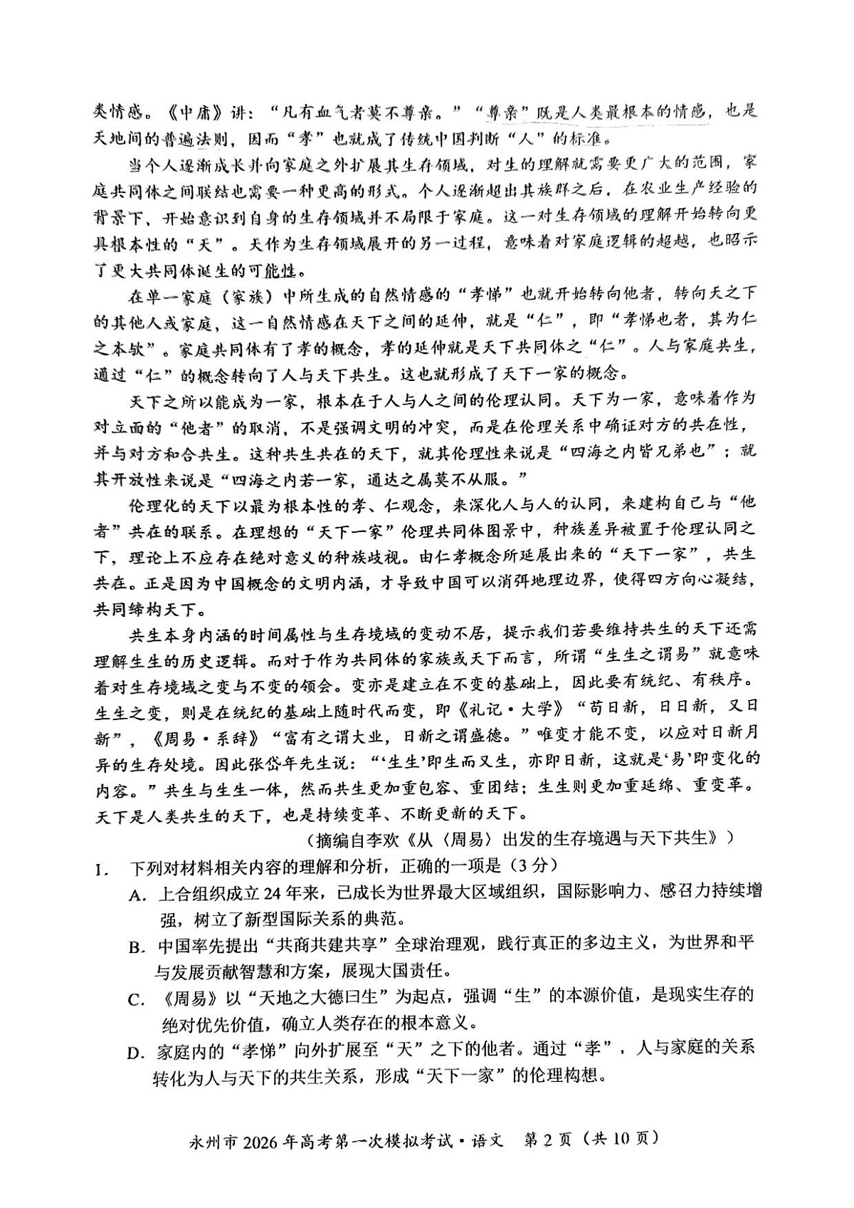 语文_永州市2026年高考第一次模拟考试(1)第2页