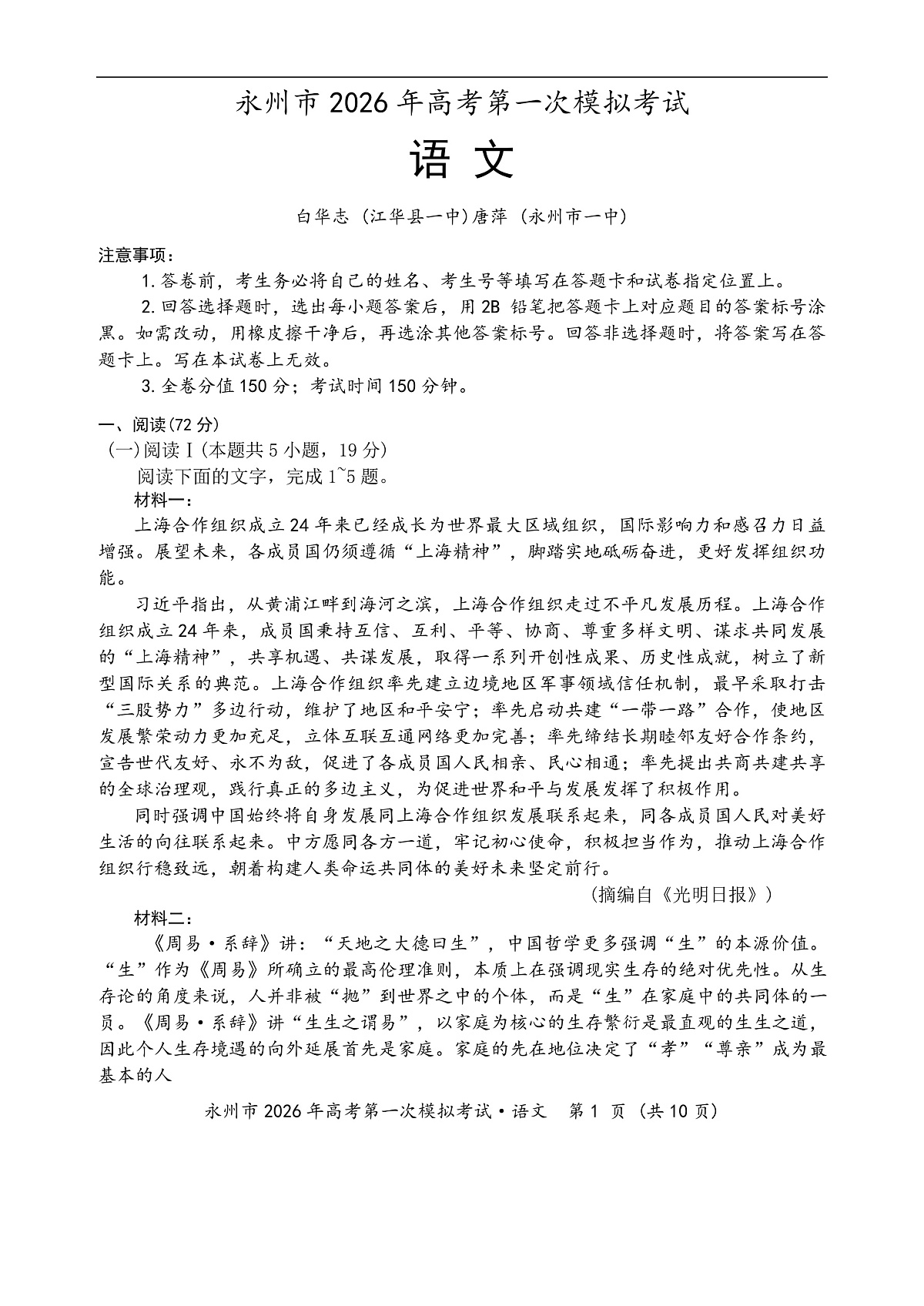 语文_永州市2026年高考第一次模拟考试第1页