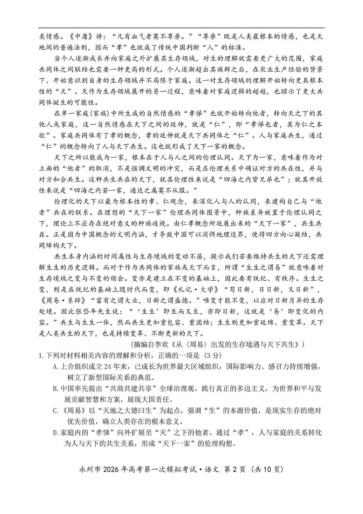 语文_永州市2026年高考第一次模拟考试第2页