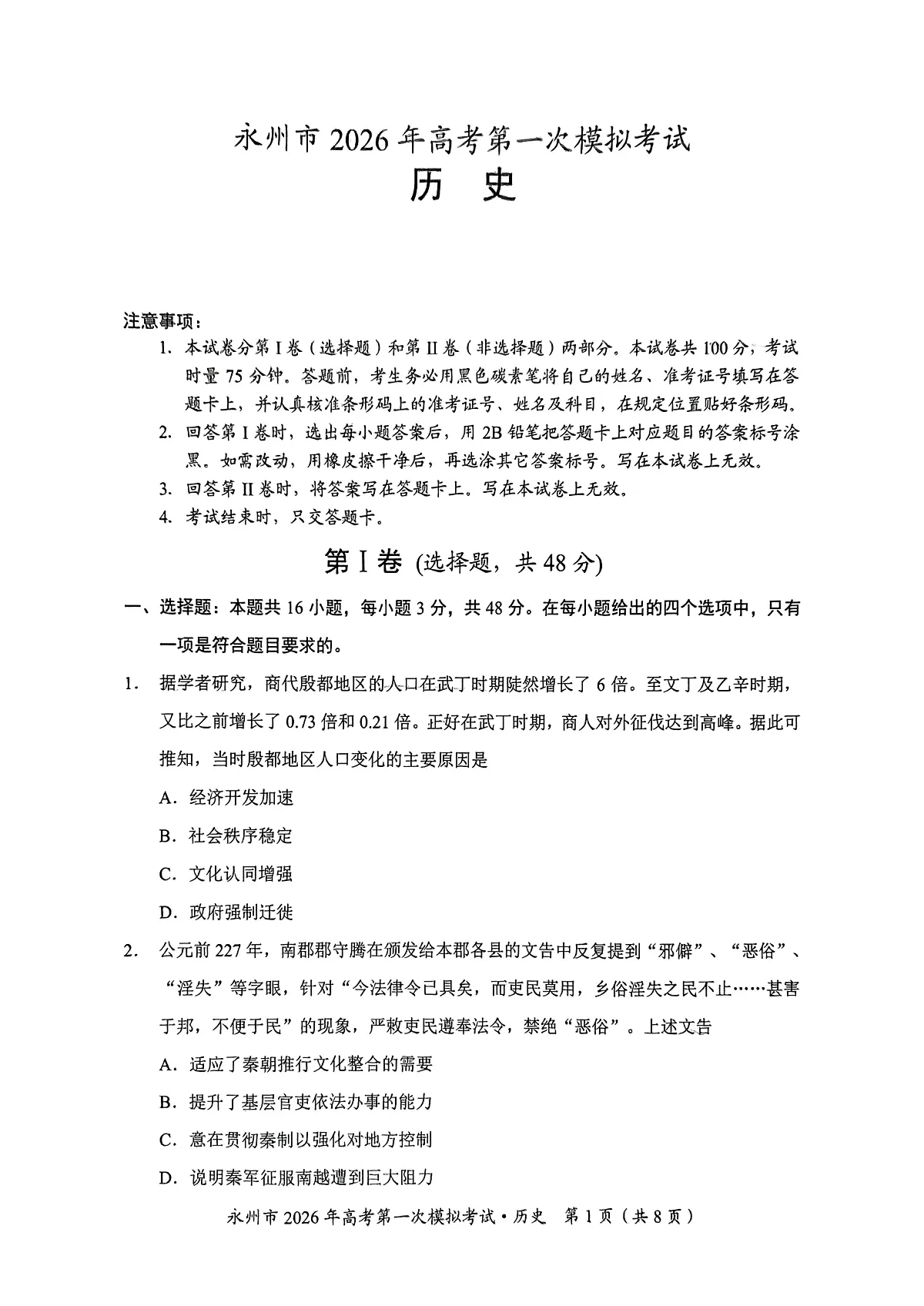 湖南省永州市2026届高三上学期第一次模拟考试历史试卷（图片版）第1页