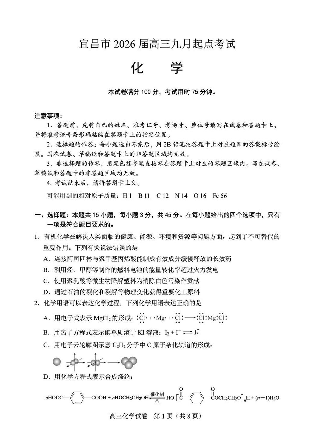 宜昌市2026届高三九月起点考试化学第1页