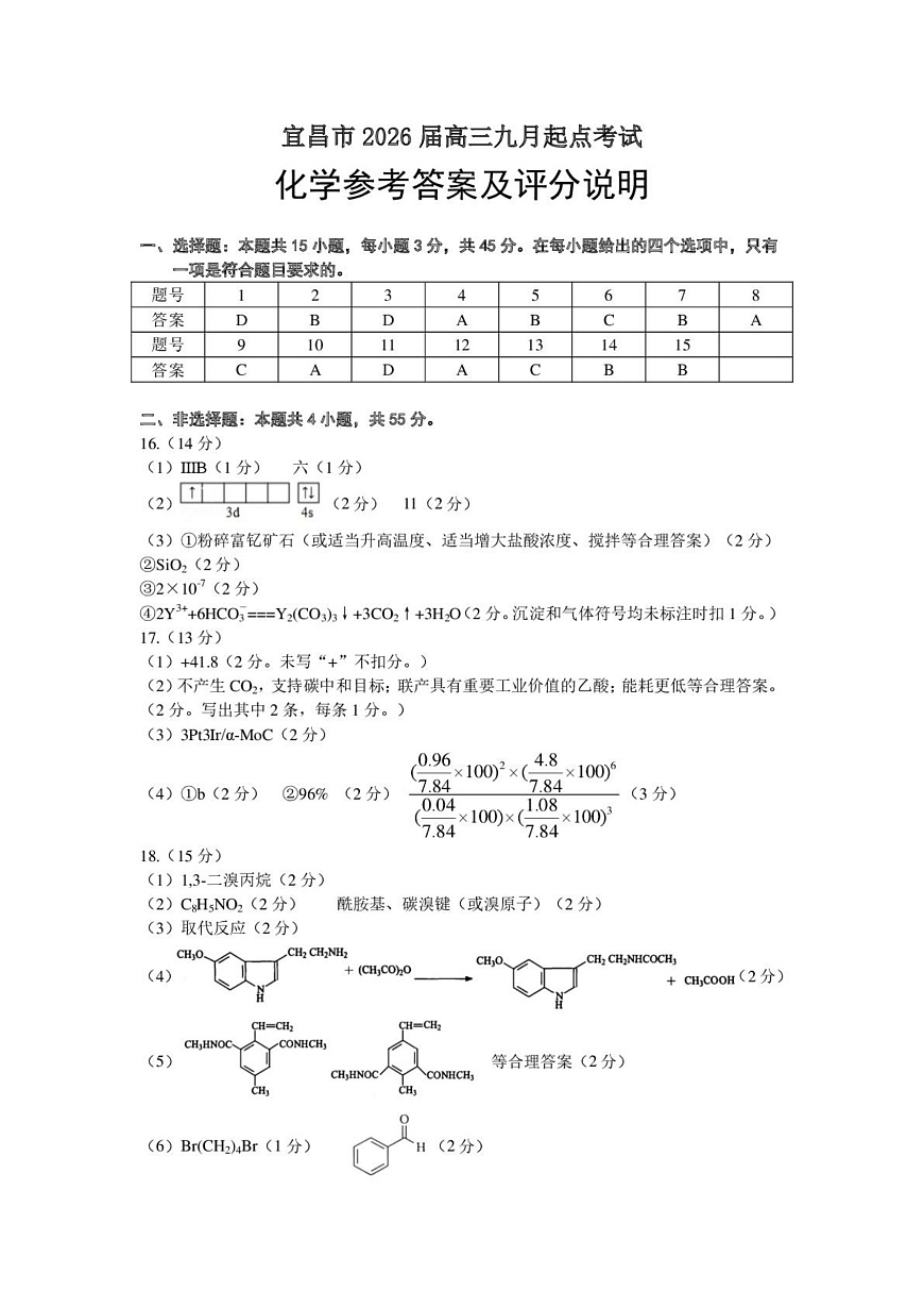 宜昌市2026届高三九月起点考试化学答案第1页