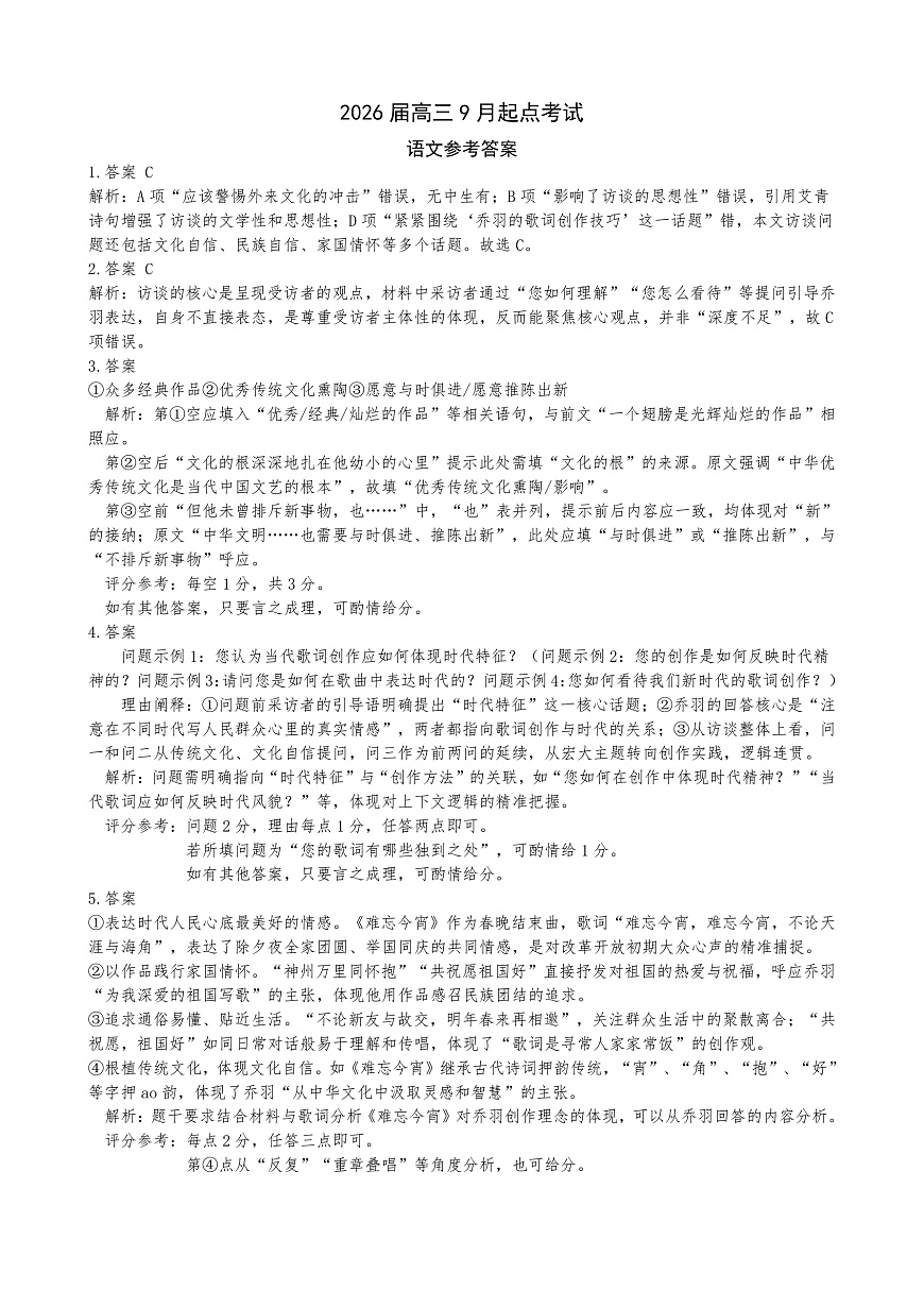 恩施州2026届高三第一次质量监测暨9月起点考试 语文 参考答案第1页