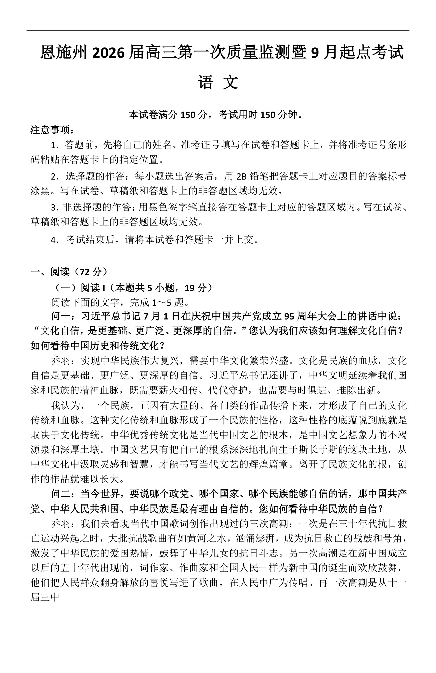 恩施州2026届高三第一次质量监测暨9月起点考试 语文第1页