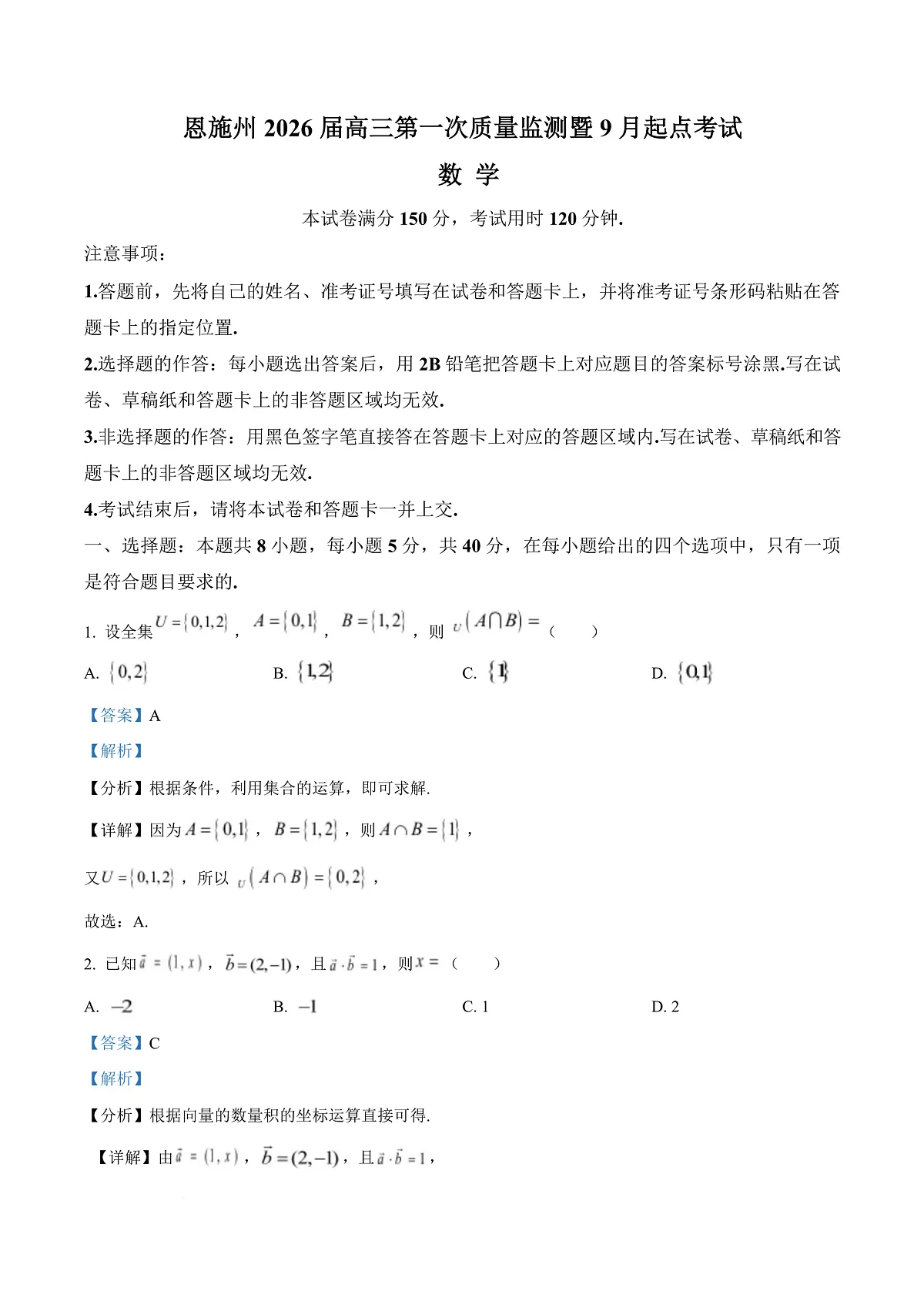 湖北省恩施2026届高三上学期9月起点考试+数学答案第1页