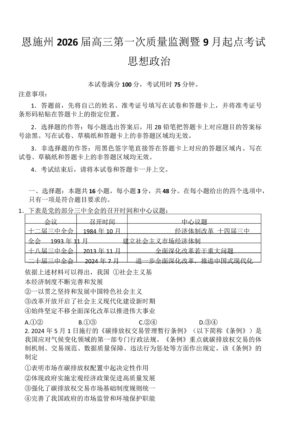 湖北省恩施2026届高三上学期9月起点考试+政治第1页