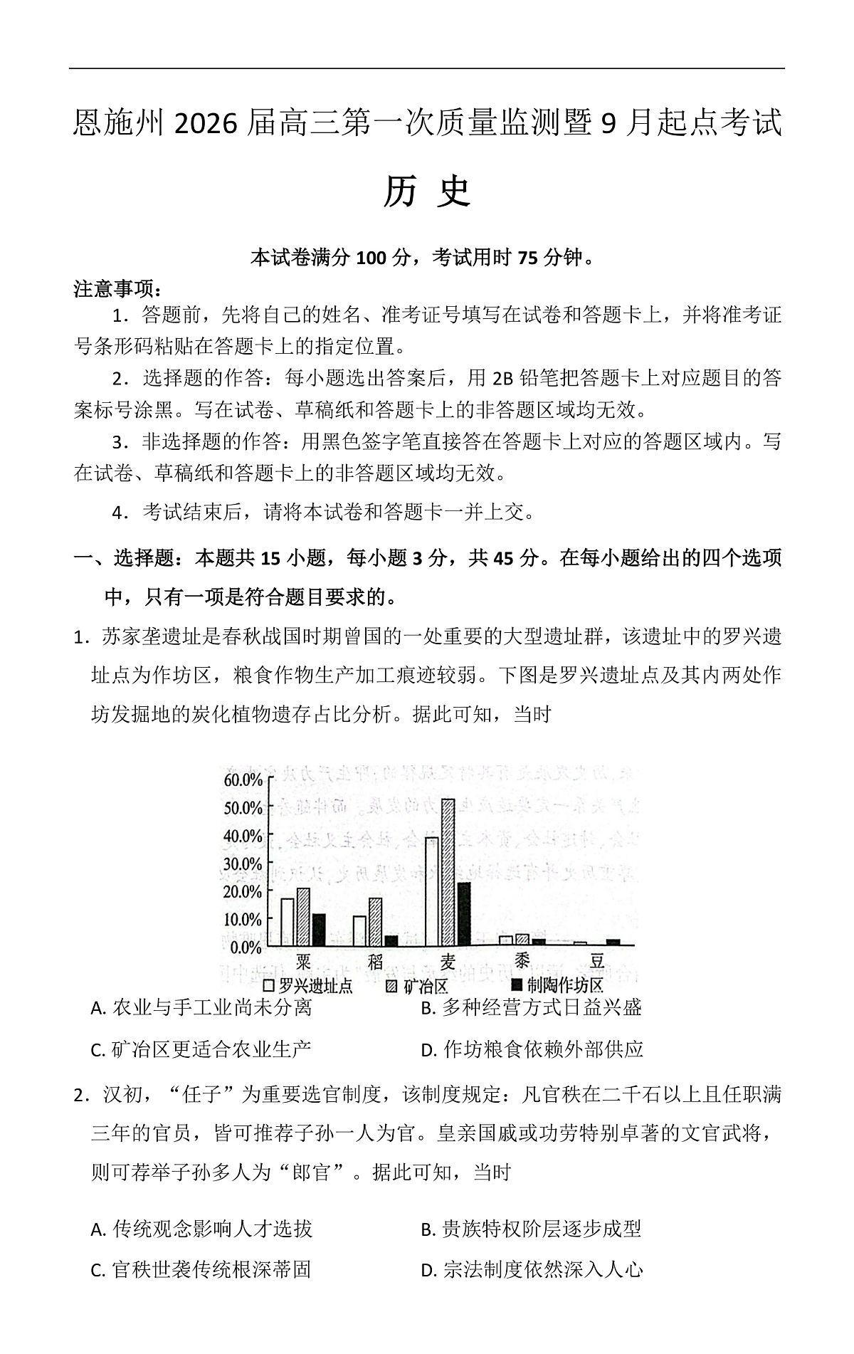 恩施州2026届高三第一次质量监测暨9月起点考试 历史第1页