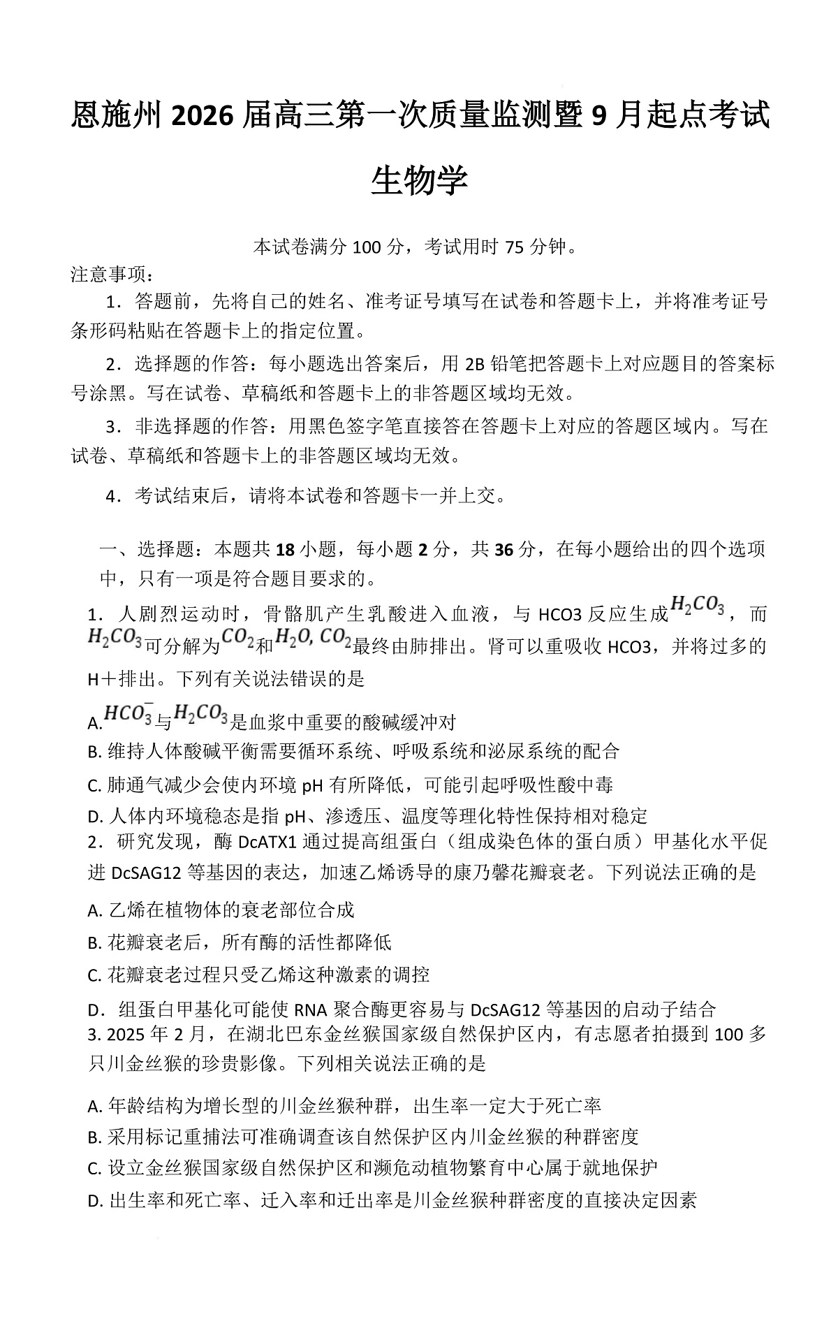湖北省恩施2026届高三上学期9月起点考试+生物第1页