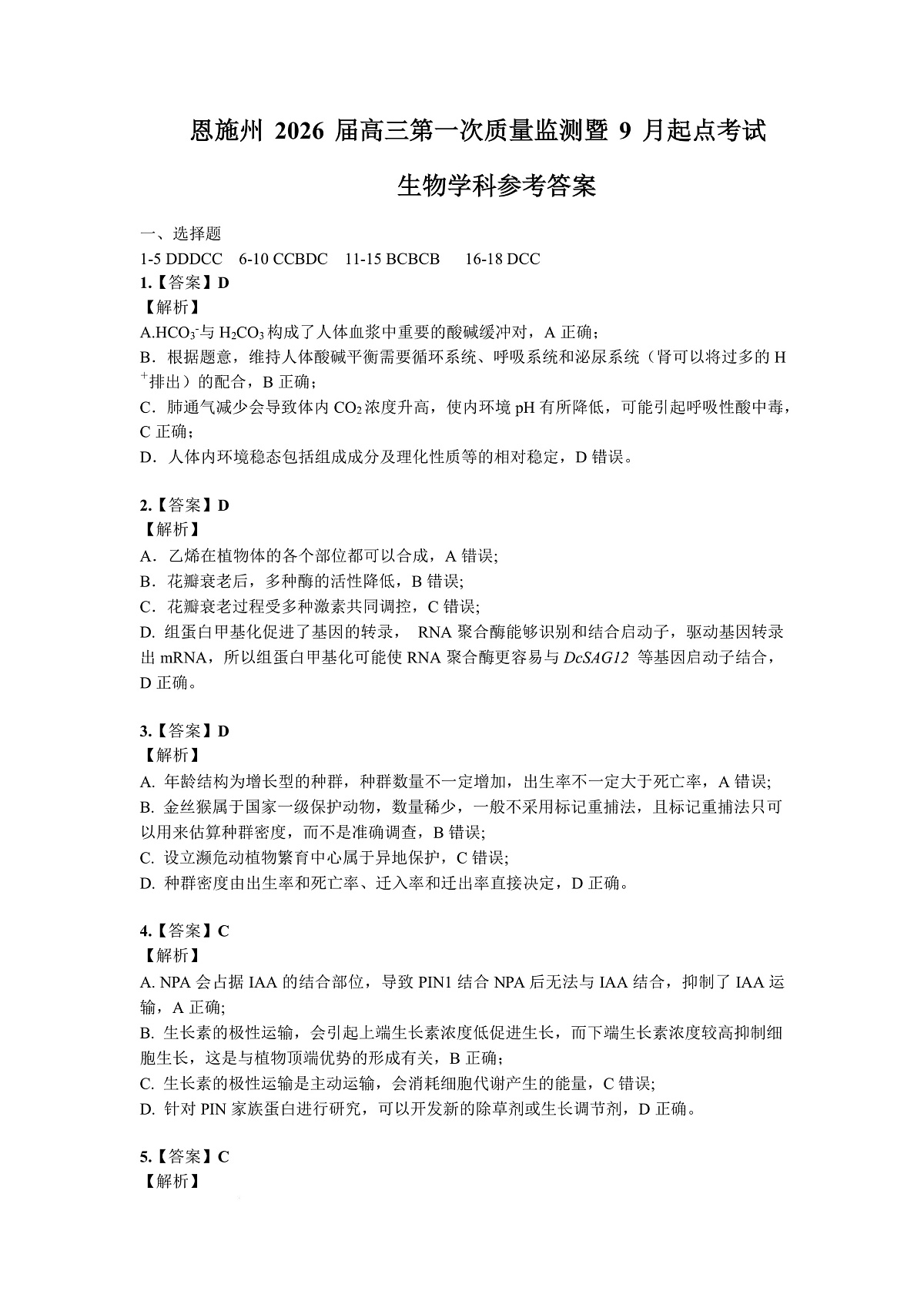 湖北省恩施2026届高三上学期9月起点考试+生物答案第1页