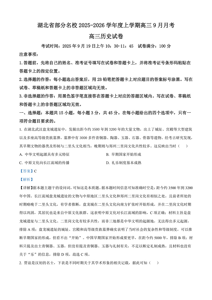 湖北省部分名校2025-2026学年高三上学期9月月考历史试题  Word版含解析第1页