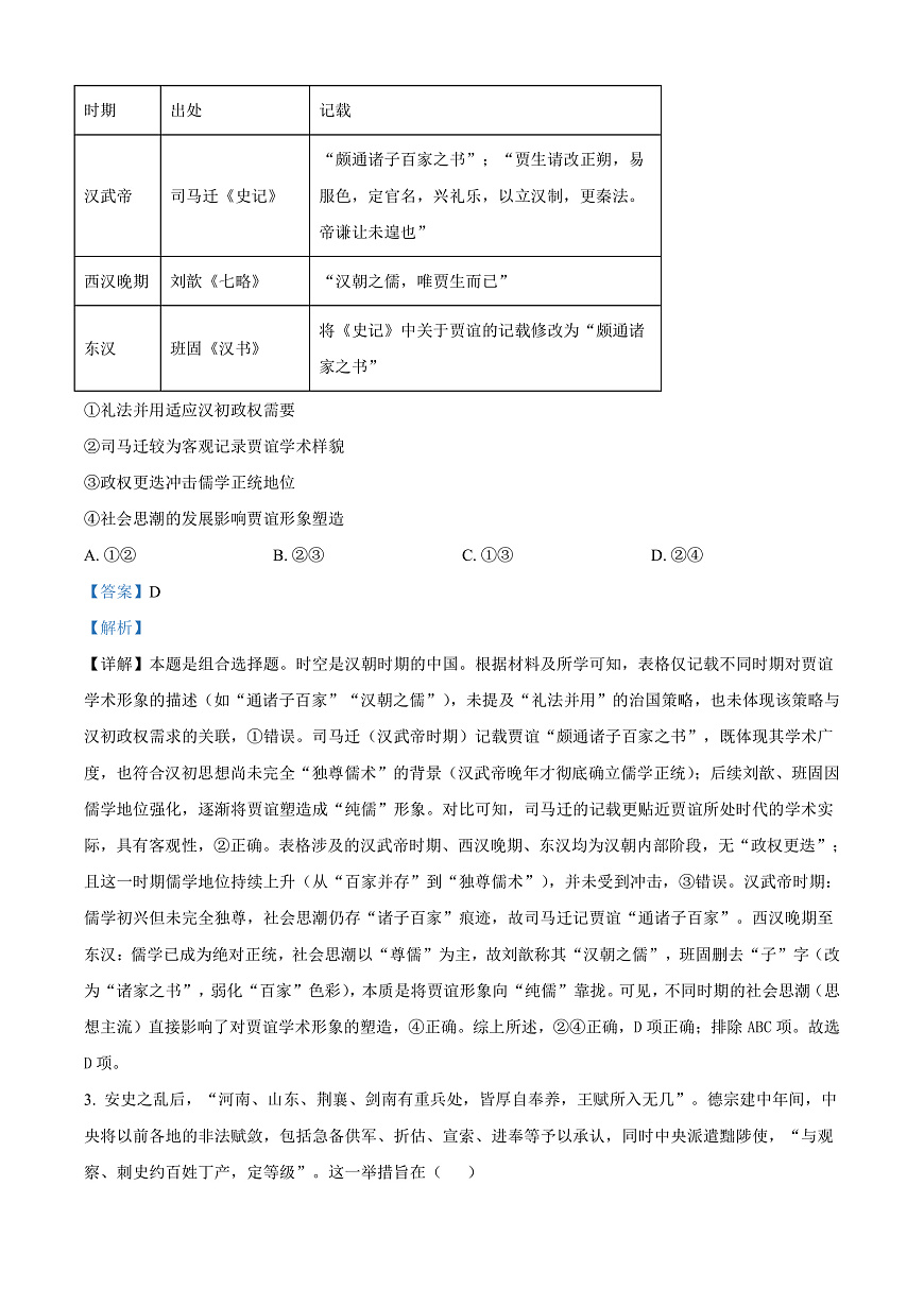 湖北省部分名校2025-2026学年高三上学期9月月考历史试题  Word版含解析第2页