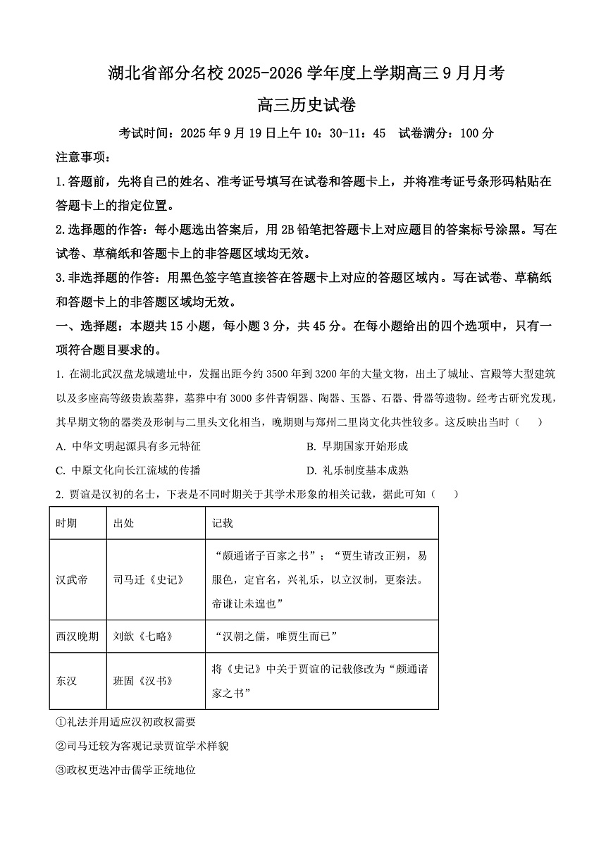 湖北省部分名校2025-2026学年高三上学期9月月考历史试题  Word版无答案第1页