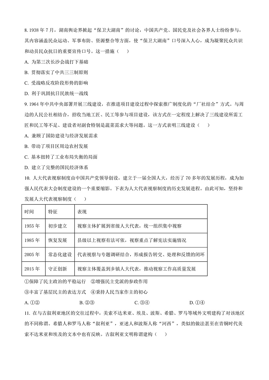 湖北省部分名校2025-2026学年高三上学期9月月考历史试题  Word版无答案第3页