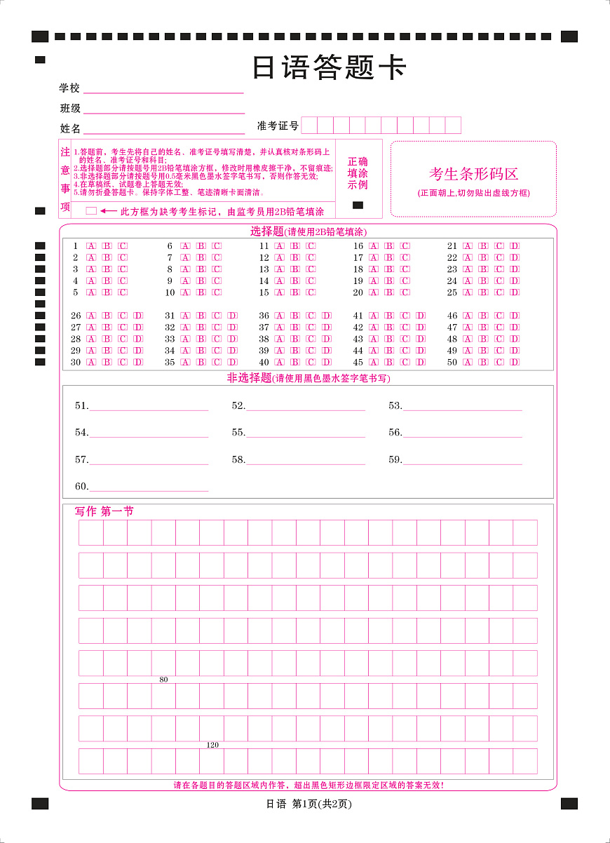【答题卡】日语答题卡第1页