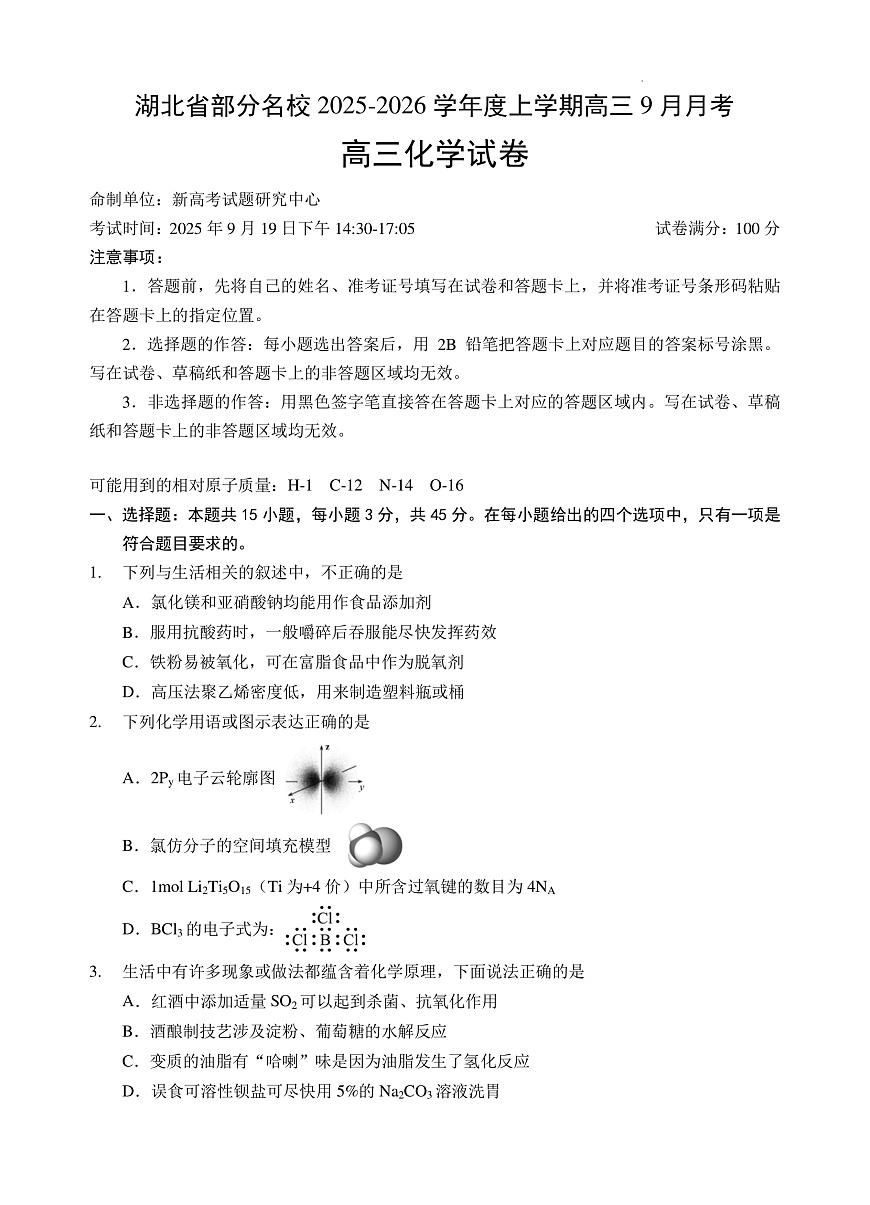 湖北省部分名校2025-2026学年度上学期高三9月月考化学第1页