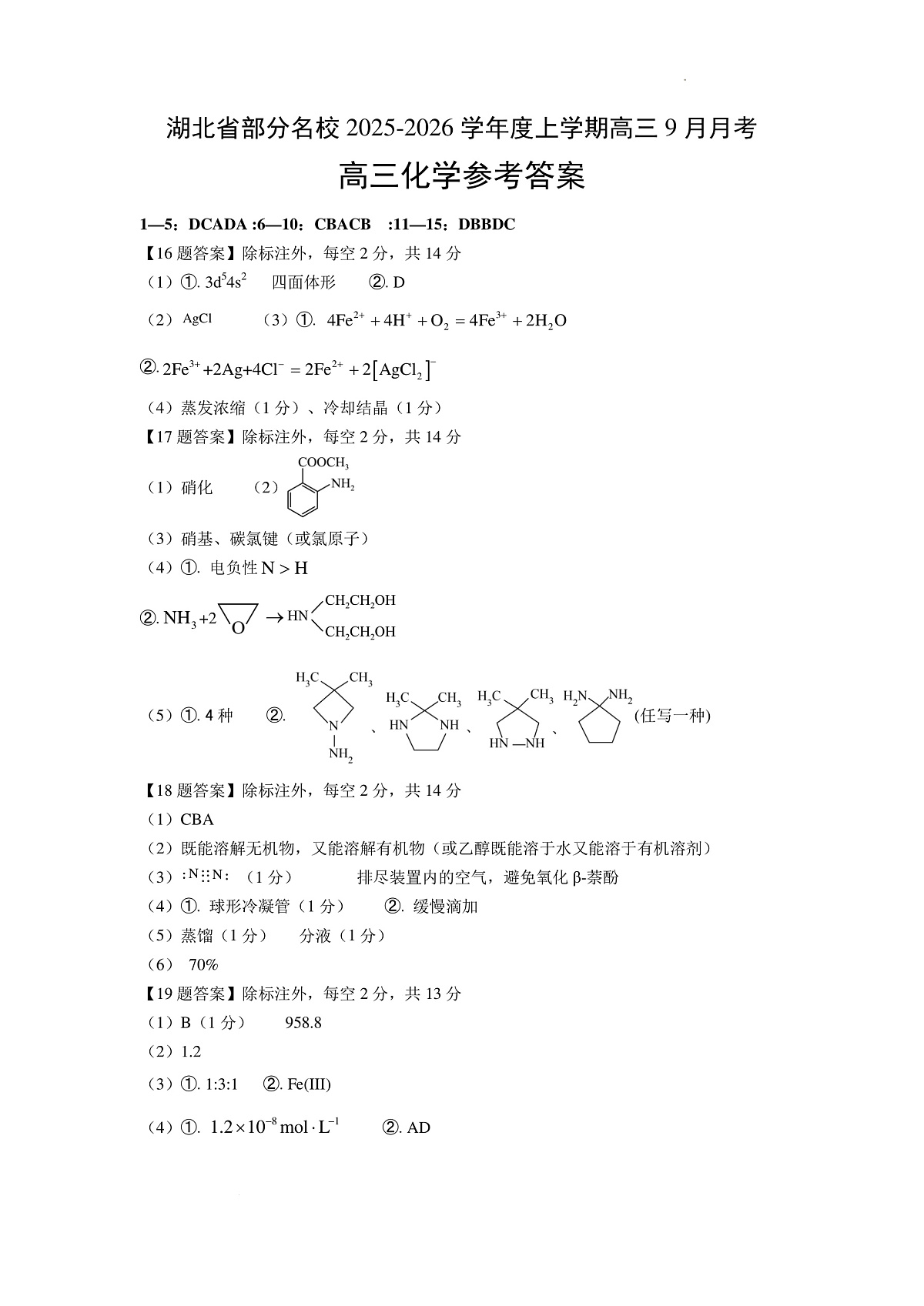 湖北省部分名校2025-2026学年度上学期高三9月月考化学答案第1页