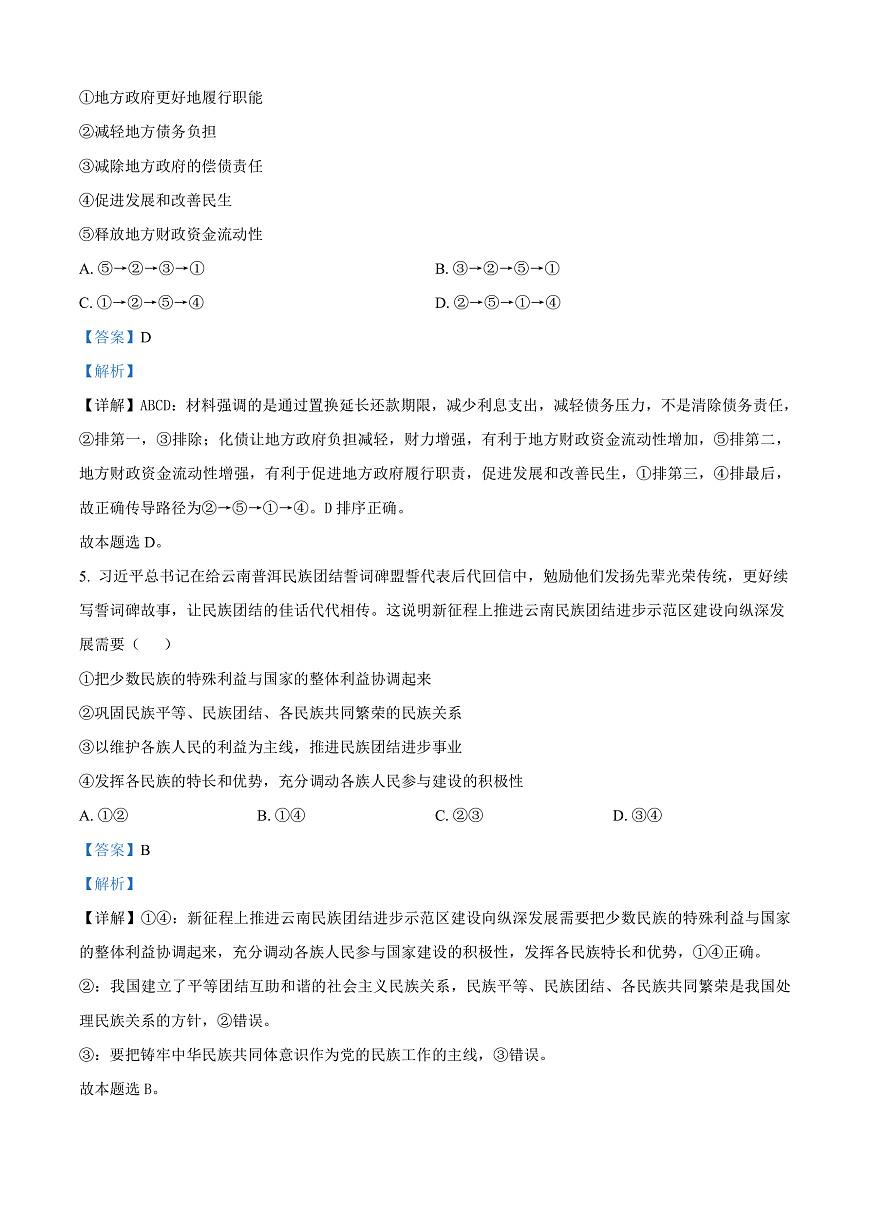 2025届云南省昭通市高中毕业生高三上学期诊断性检测政治试题  Word版含解析第3页