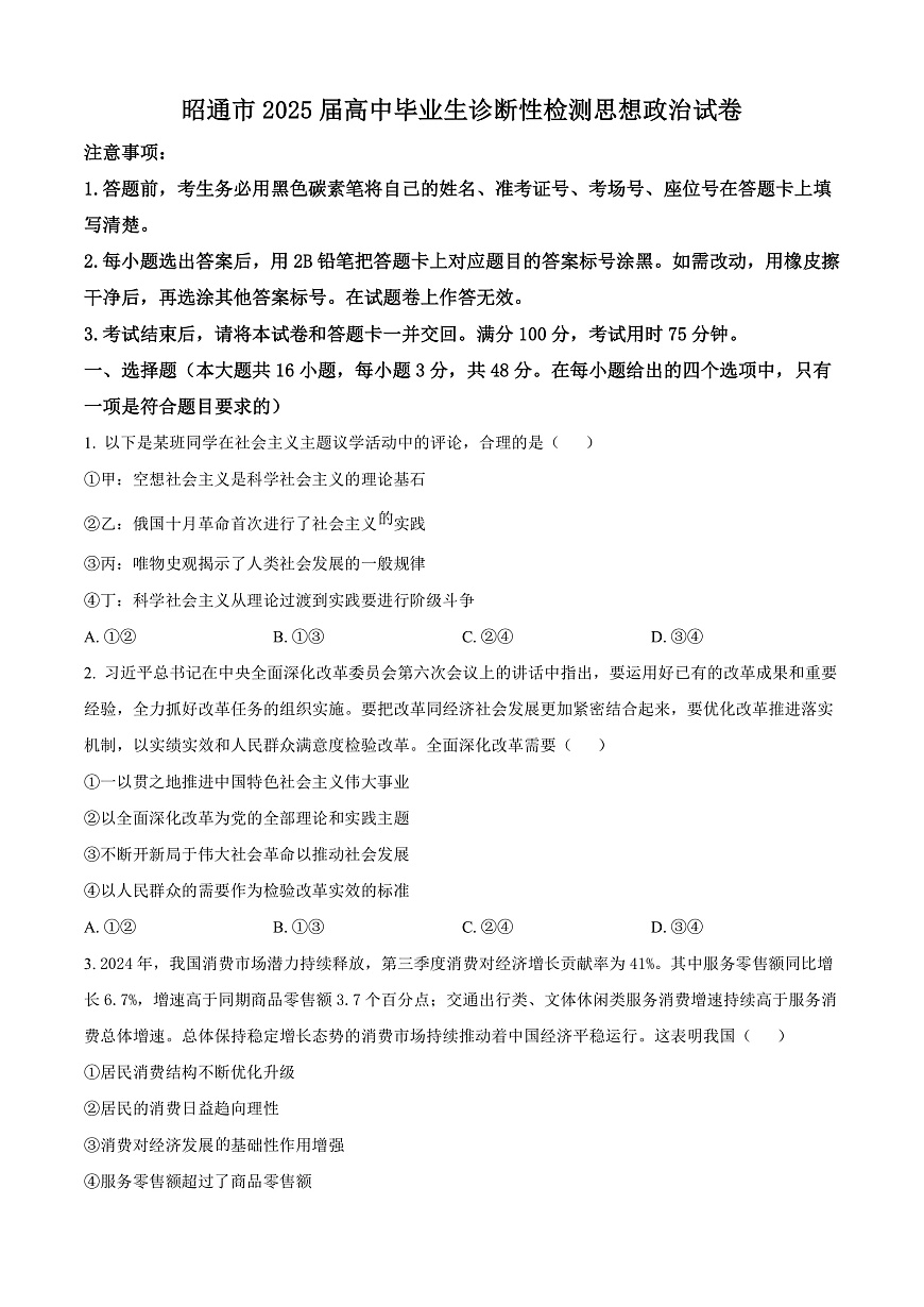 2025届云南省昭通市高中毕业生高三上学期诊断性检测政治试题  Word版无答案第1页