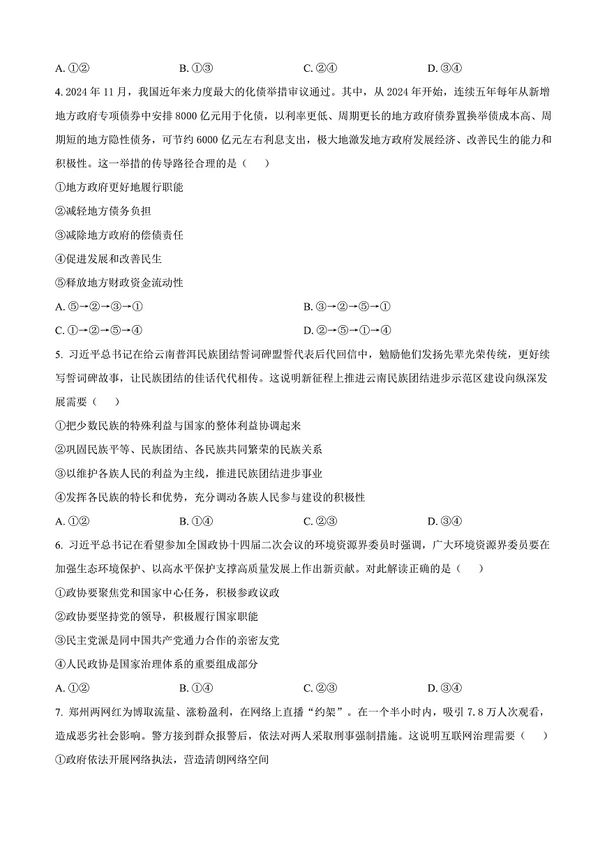 2025届云南省昭通市高中毕业生高三上学期诊断性检测政治试题  Word版无答案第2页