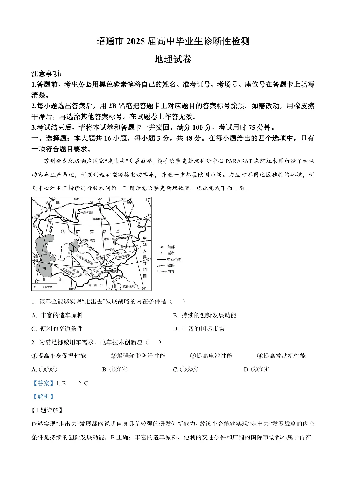 云南省昭通市2024-2025学年高三上学期1月毕业生诊断性检测（一模）地理试题 Word版含解析第1页