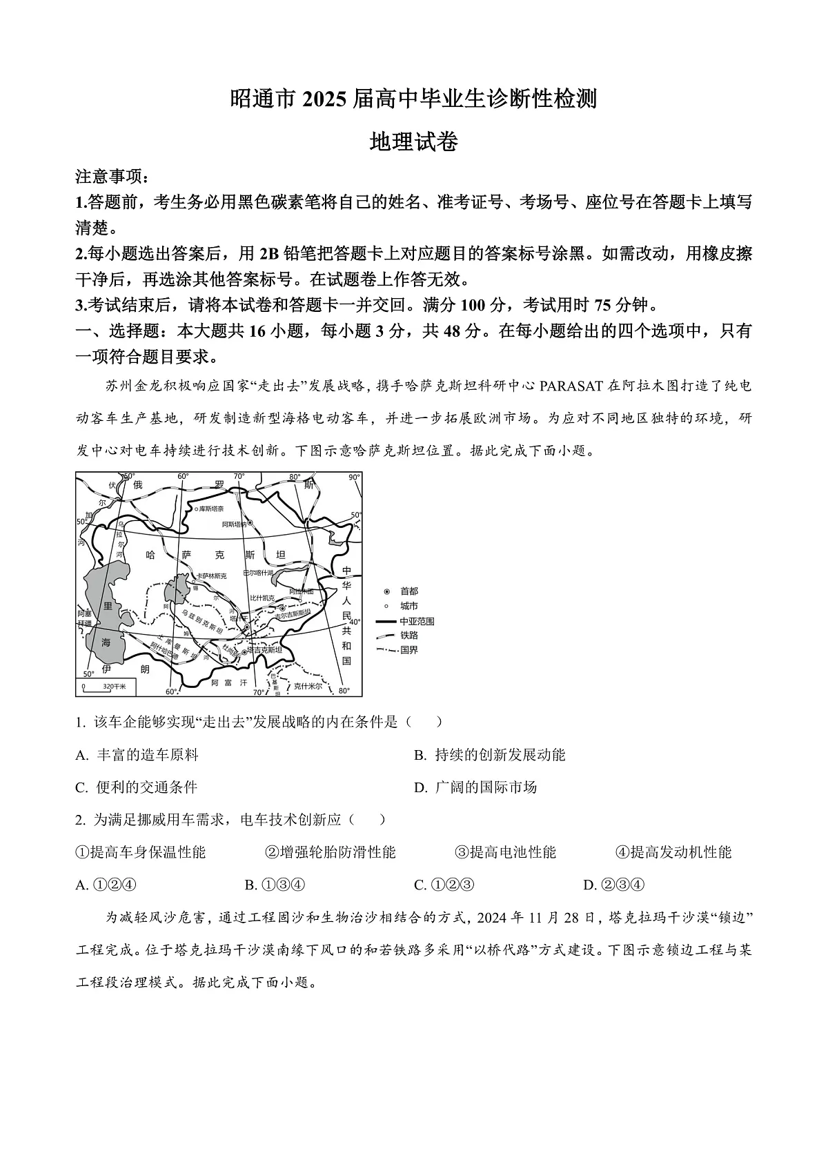 云南省昭通市2024-2025学年高三上学期1月毕业生诊断性检测（一模）地理试题 Word版无答案第1页